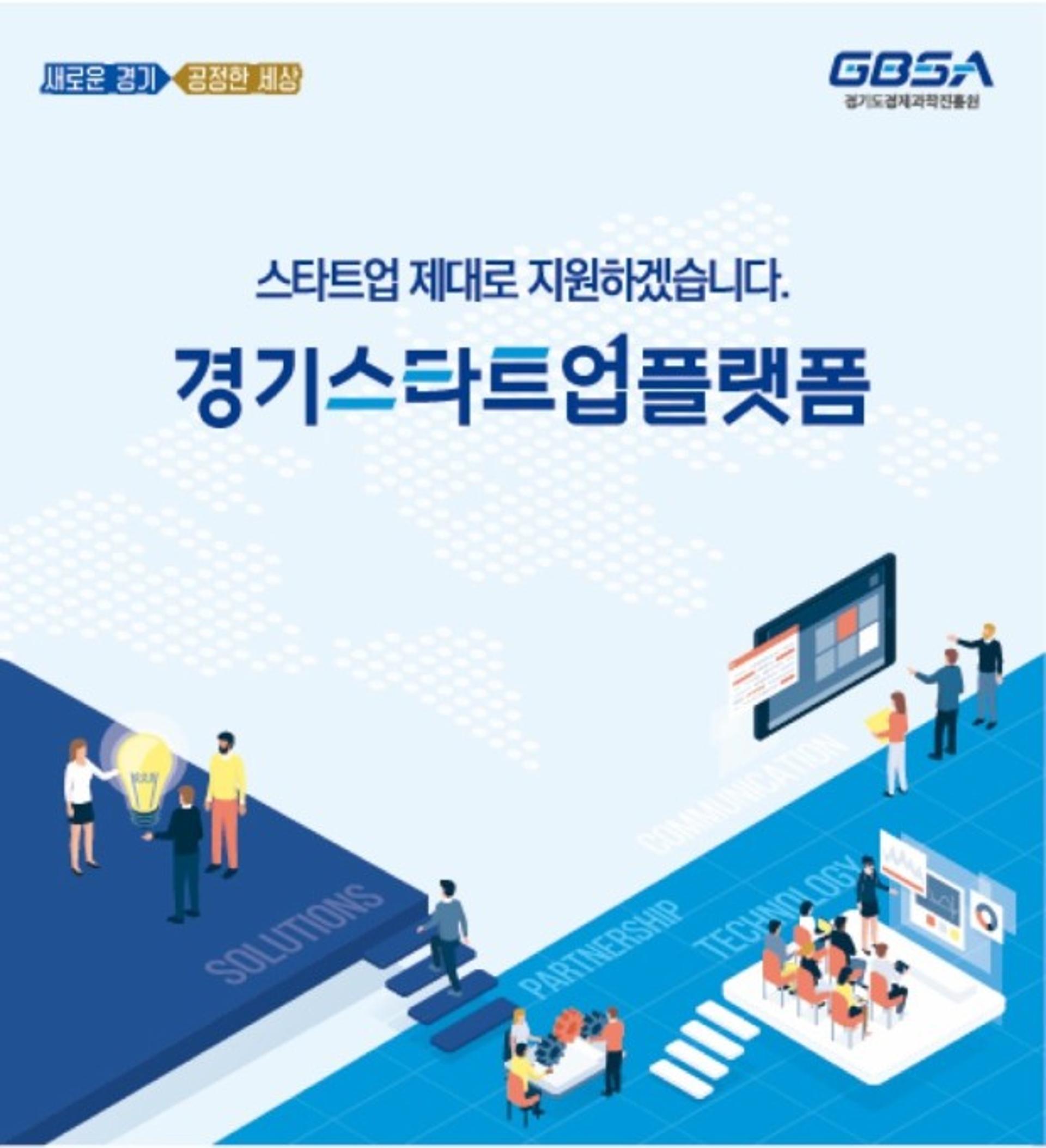 경기도 "스타트업 성공신화의 꿈 '경기스타트업플랫폼'으로 실현하세요"