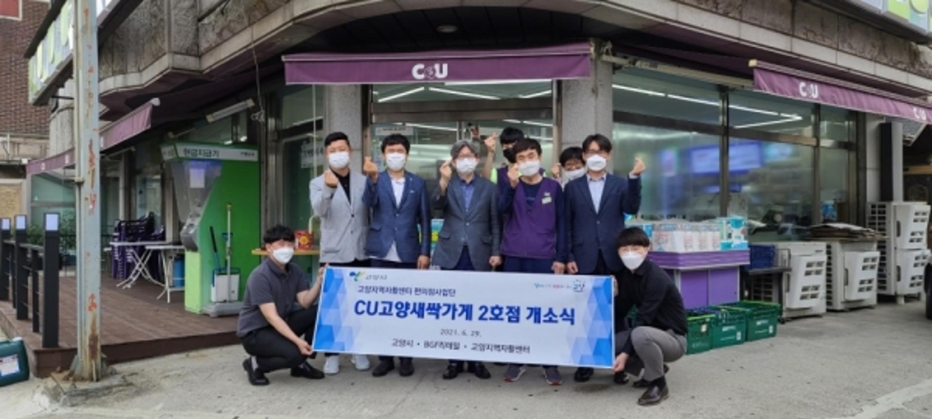 고양지역자활센터, CU편의점 2호점 오픈식 진행