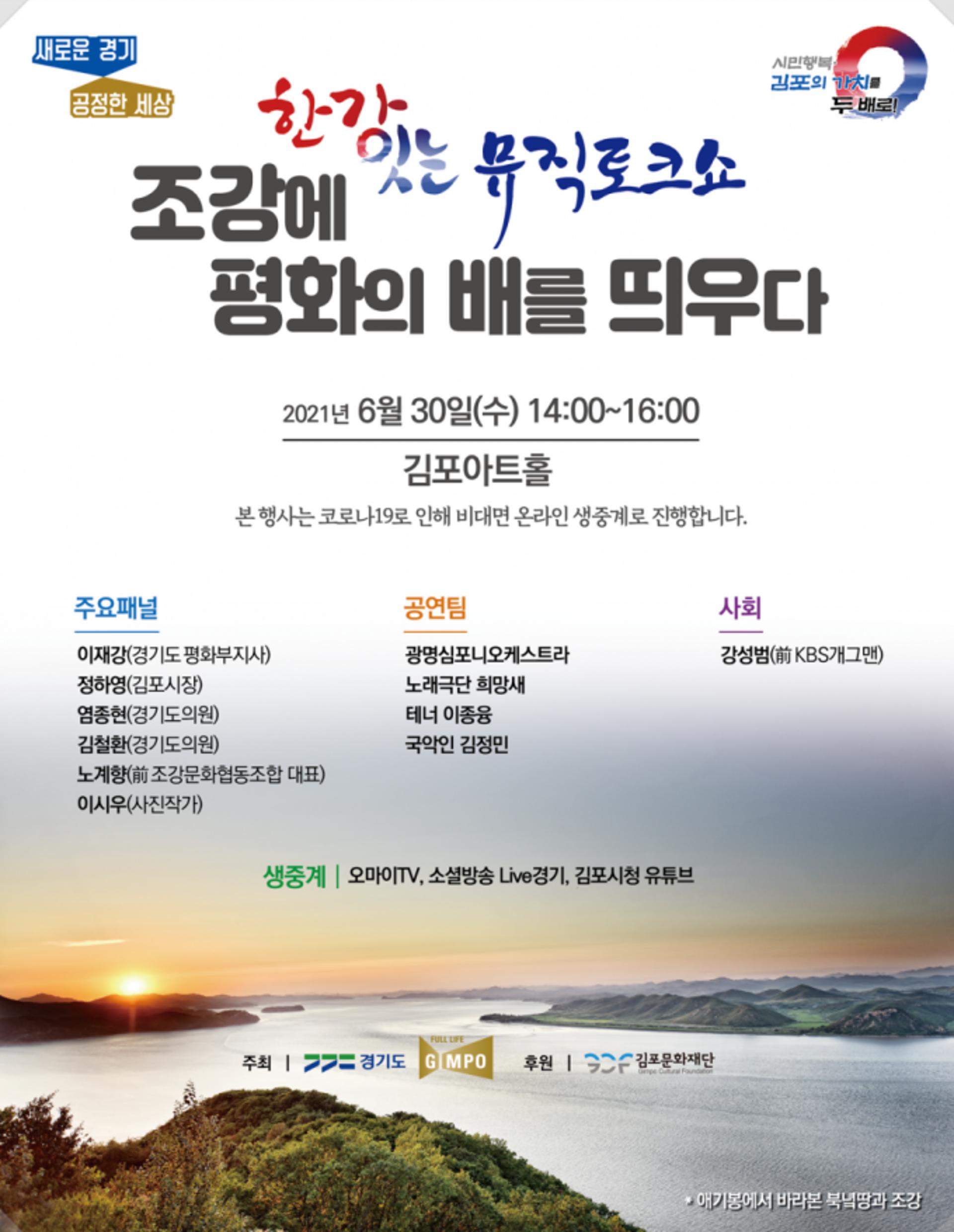 '한강하구 조강에 평화의 배가 뜨다'…한강 잇는 토크콘서트 성황리 개최