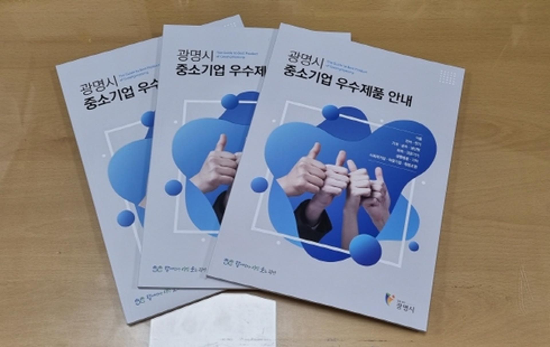 광명시, 중소기업 우수제품 안내책자 발간…제품 판로·홍보 지원 앞장