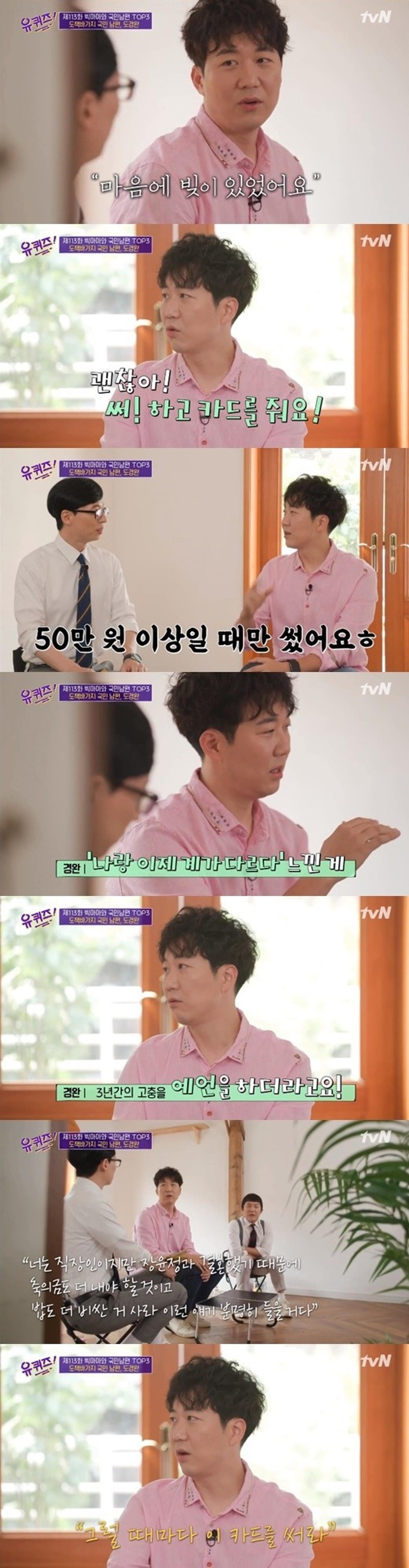 '유퀴즈' 도경완, KBS 퇴직금으로 OO 획득했다?