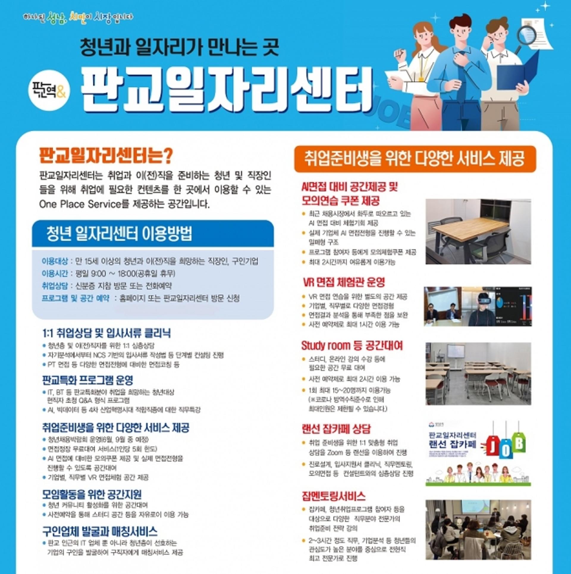 성남시, 청년 취업지원 위한 판교일자리센터 개소