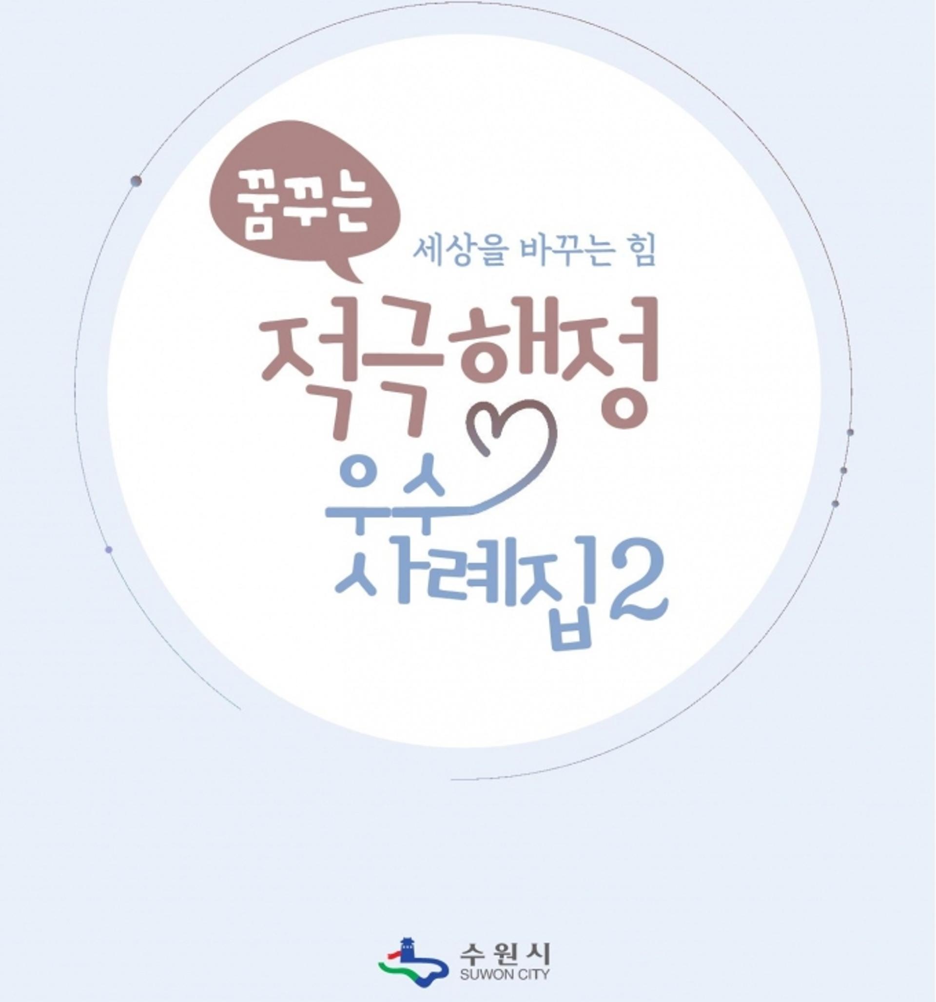 수원시, 적극행정 사례 수록한 우수사례집 발간