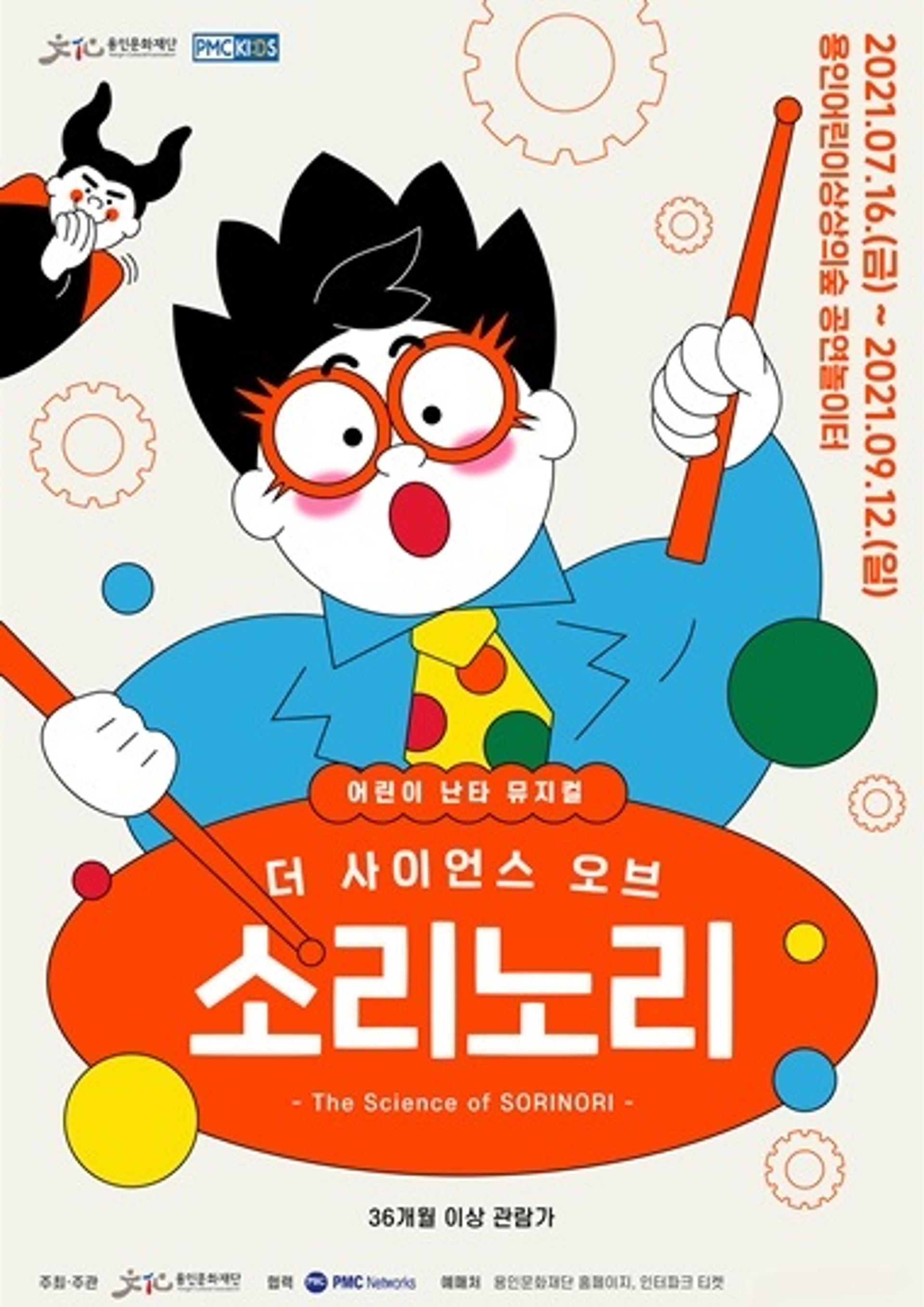 용인문화재단, 어린이 난타 뮤지컬 '더 사이언스 오브 소리노리' 공연