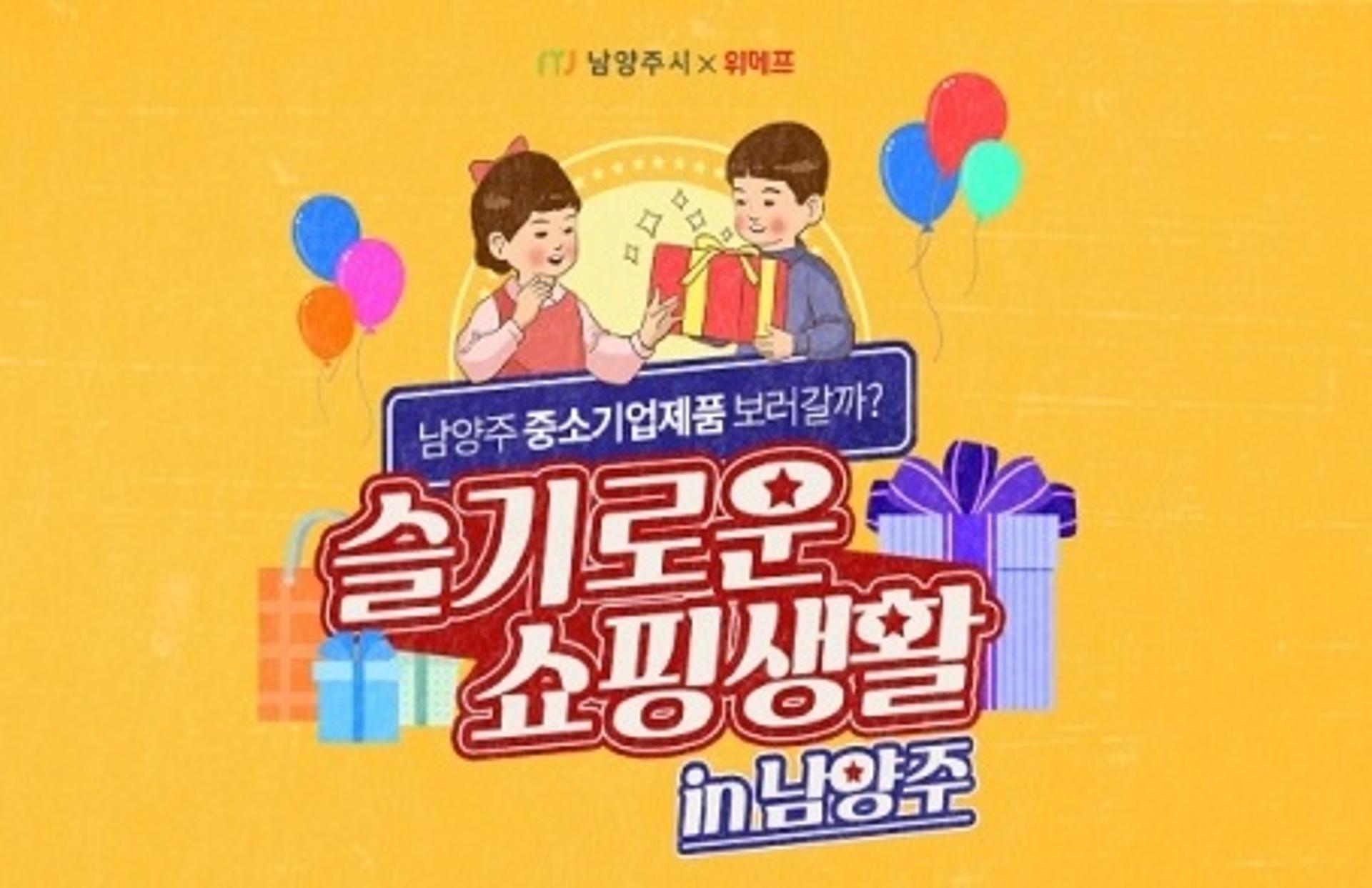 남양주시, 위메프와 협업 '슬기로운 쇼핑생활 in 남양주' 기획전 연다