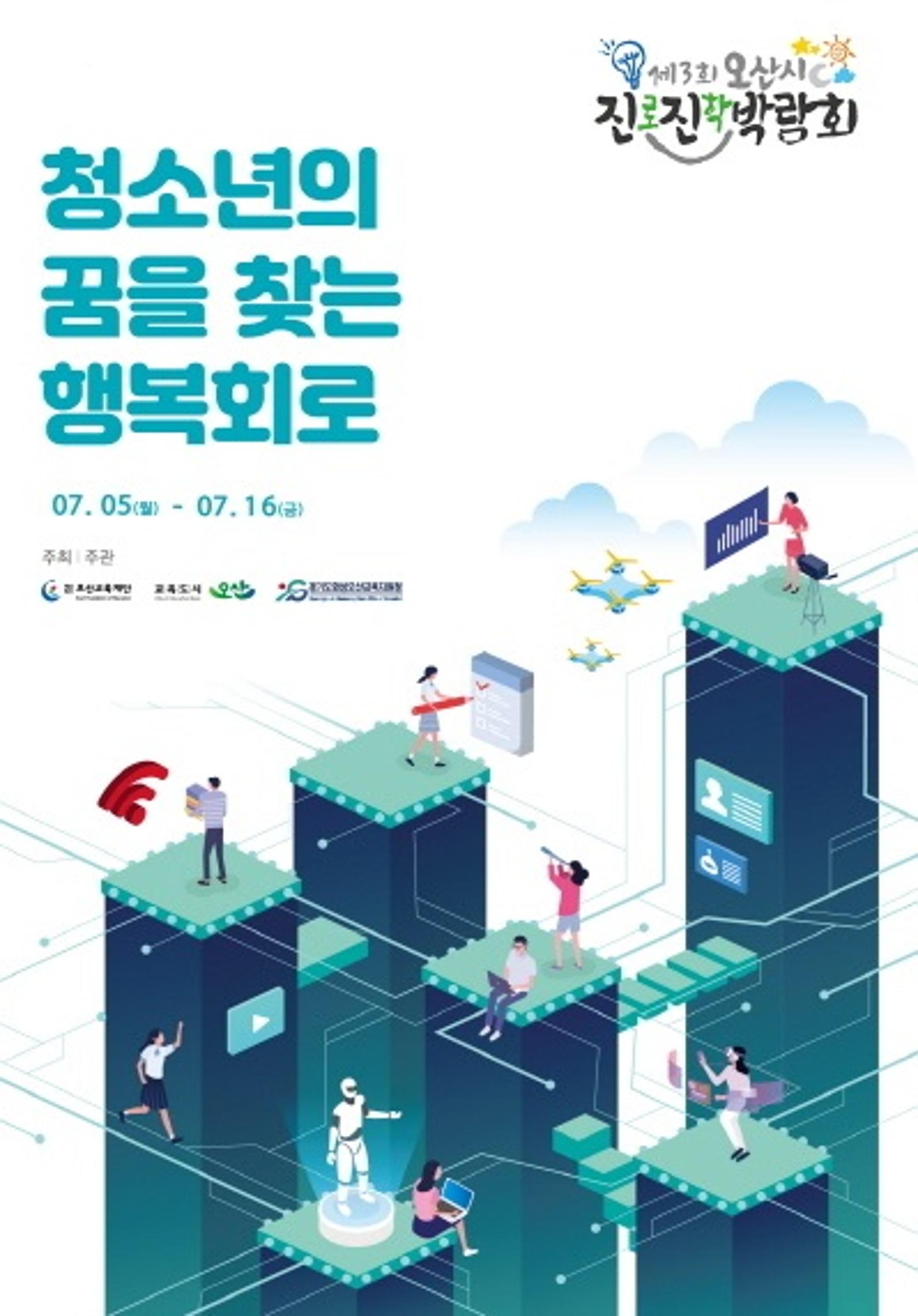 오산시, '청소년의 꿈을 찾는 행복회로' 제3회 진로진학박람회 5일 개최