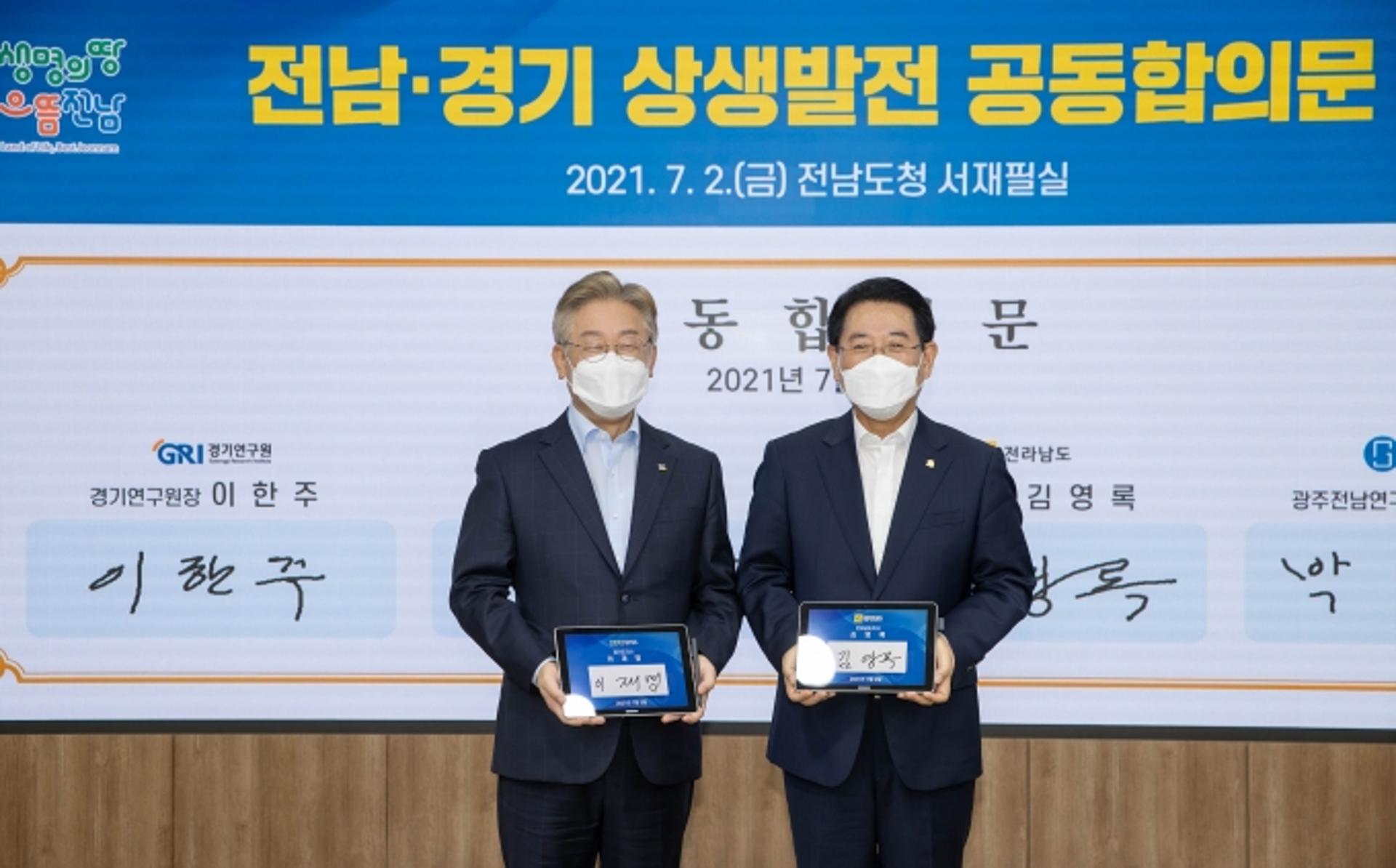 경기-전남, 새로운 미래 도약 공동합의문에 서명