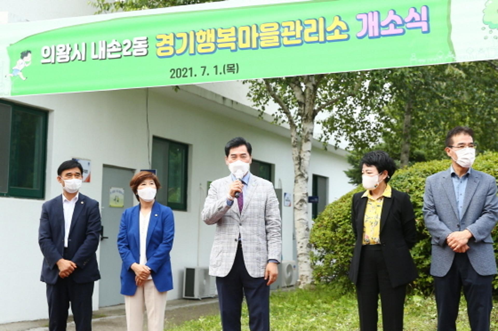 의왕시, 내손2동 경기 행복마을관리소 개소
