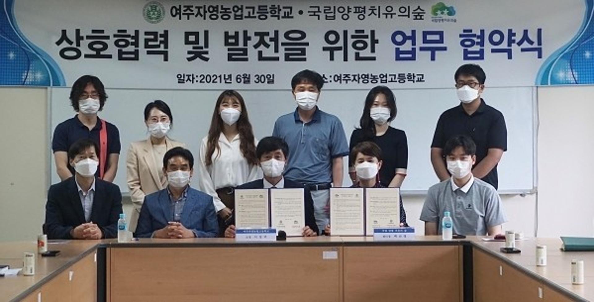 국립양평치유의숲·여주자영농업고등학교, 미래 산림복지 맞춤형 인재양성 맞손