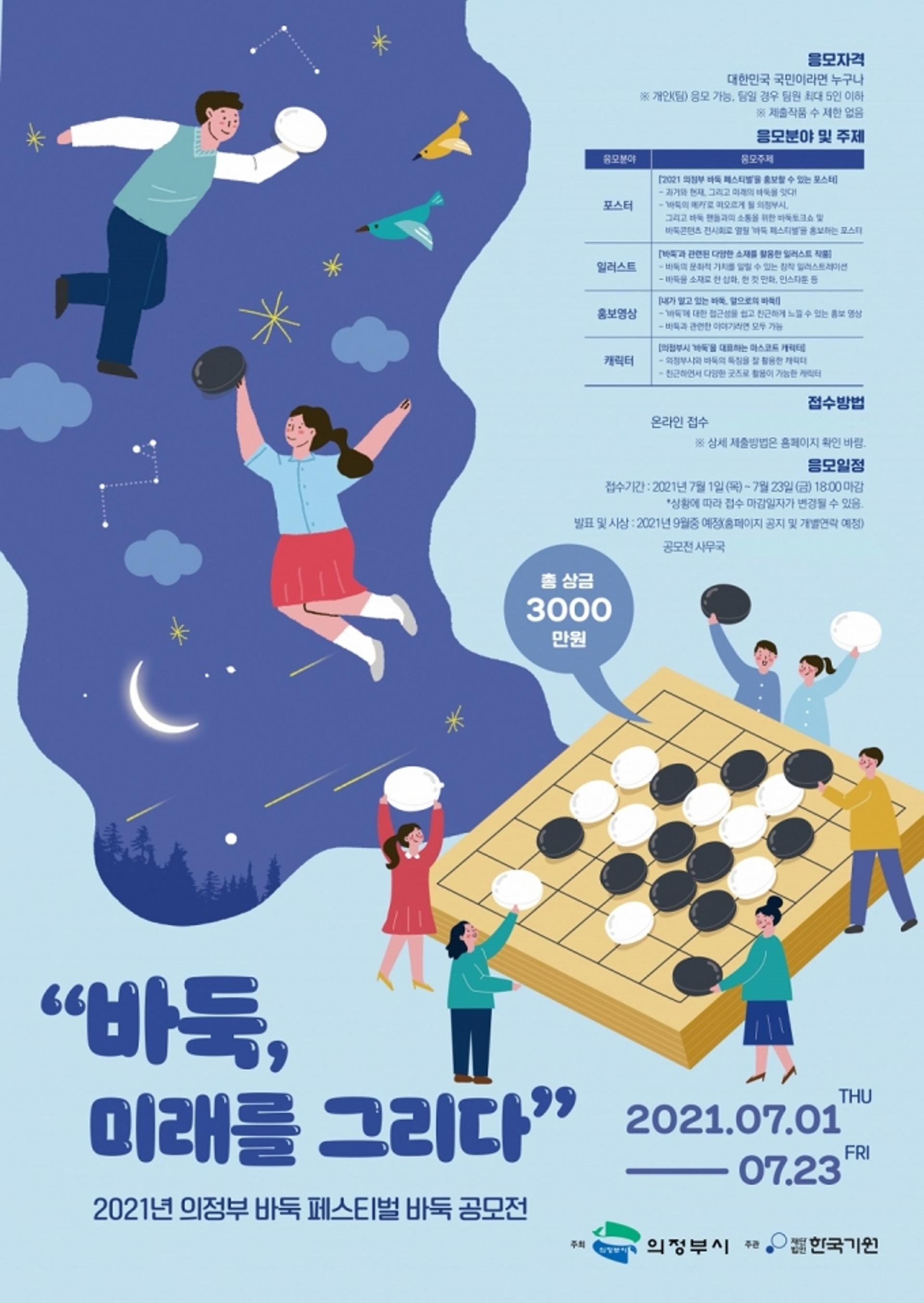 '바둑콘덴츠를 찾아라'…의정부시, 총상금 3000만원 규모 공모전 열어
