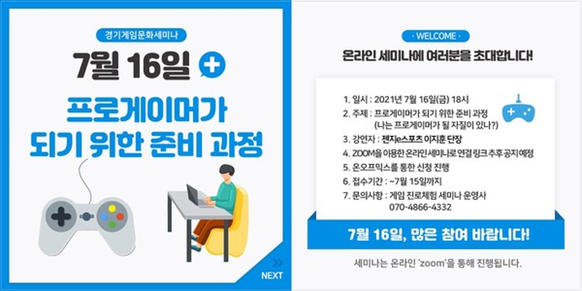 "프로게이머가 되고싶어?…그럼 16일 '경기게임문화 세미나'서 봐"