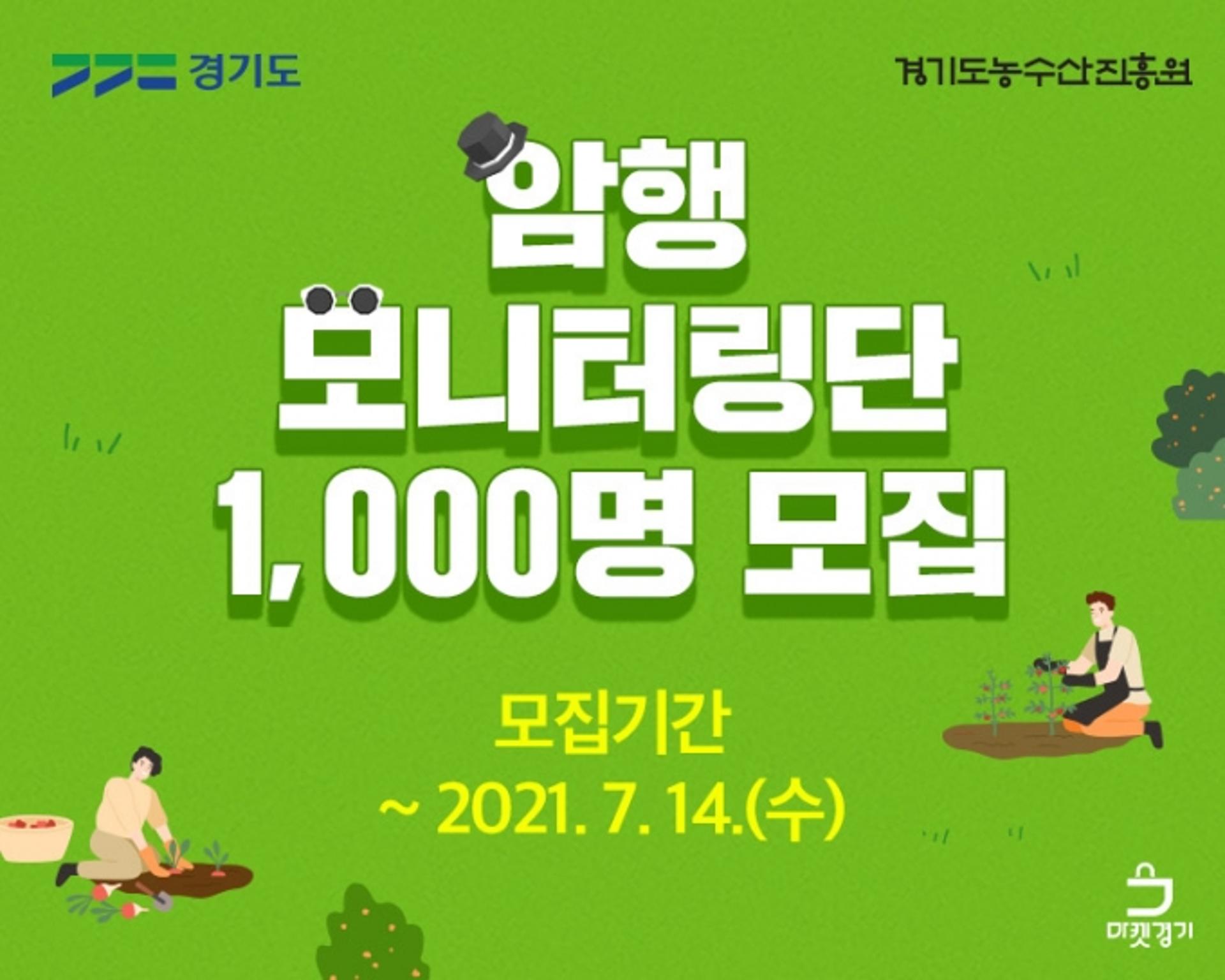 경기도농수산진흥원, ‘마켓경기’ 암행 모니터링단 모집…14일까지 1000명