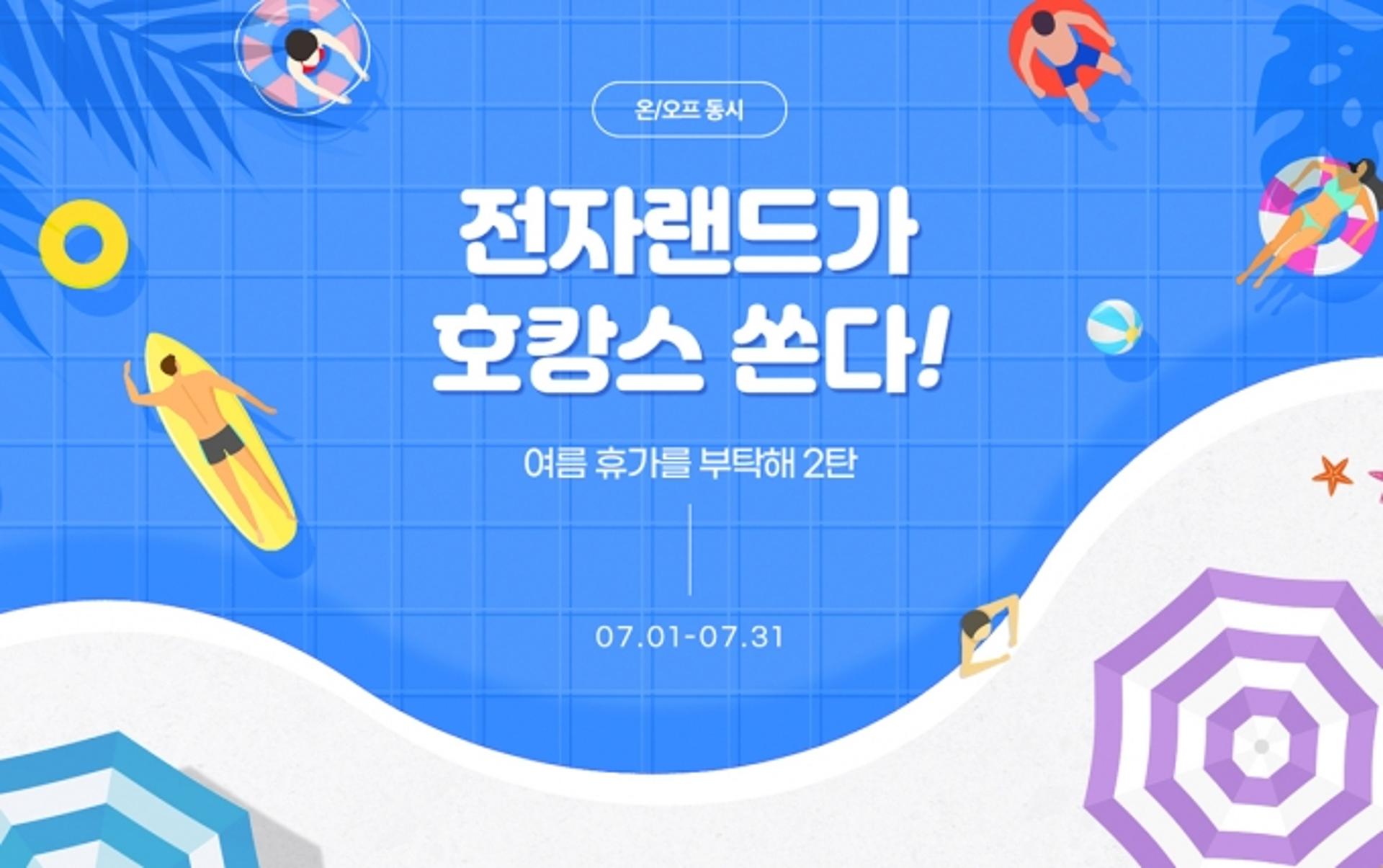 전자랜드, 1300여명에 여름 휴가 지원 경품 증정