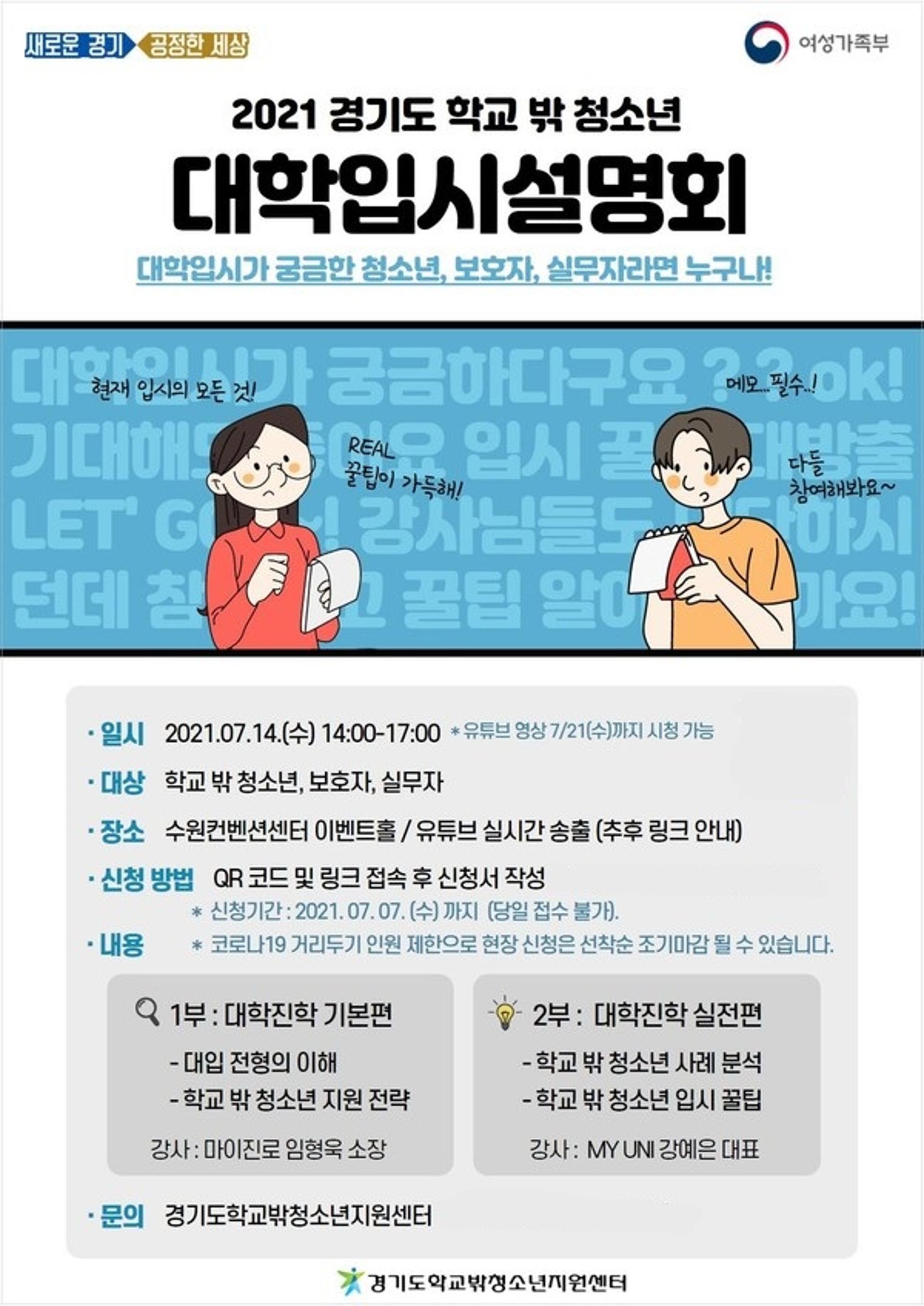 경기도, 학교밖 청소년 위한 대학입시 설명회 연다…14일