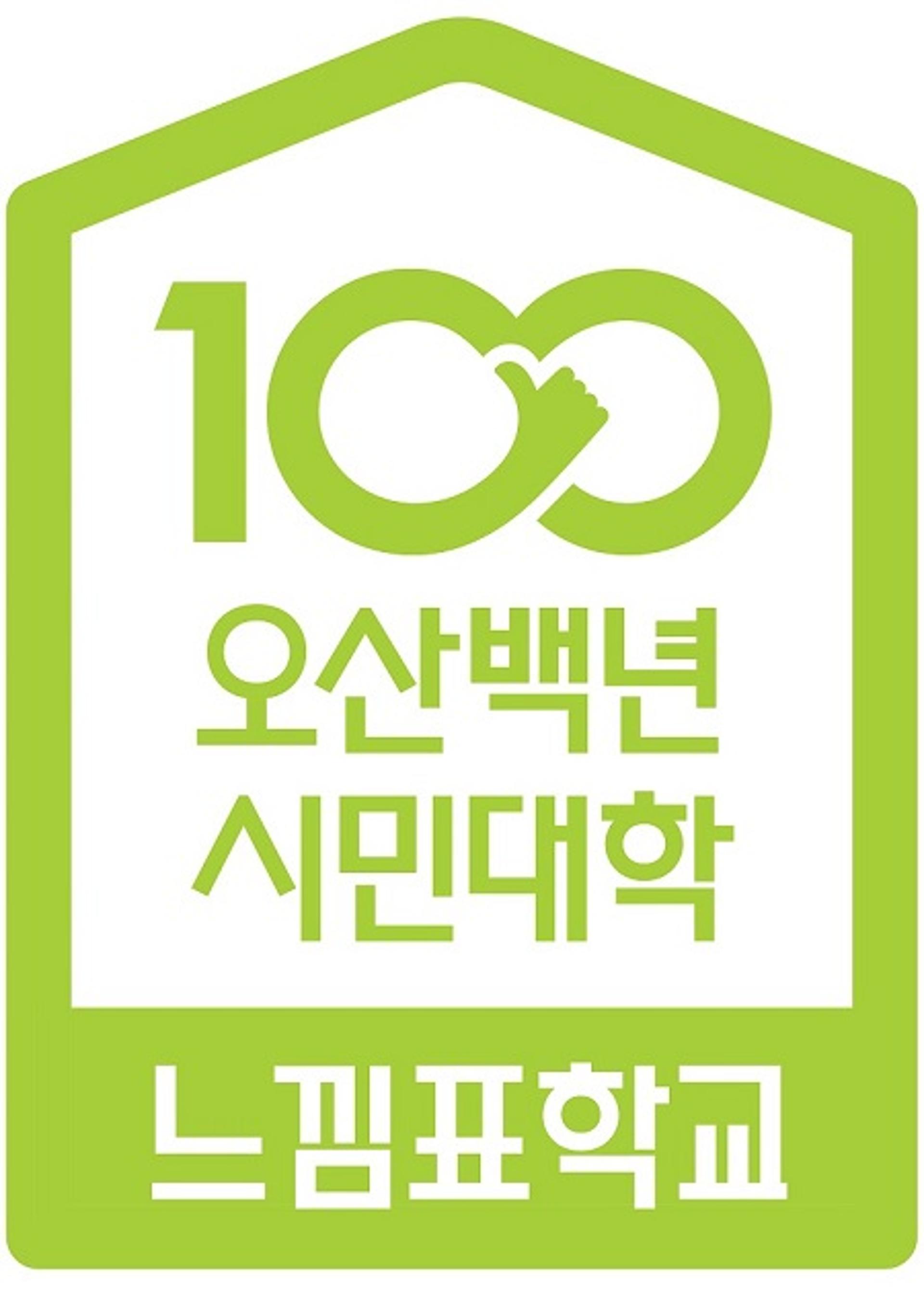 오산시 평생학습 '느낌표학교', 유네스코 공식프로젝트 인증 '쾌거'