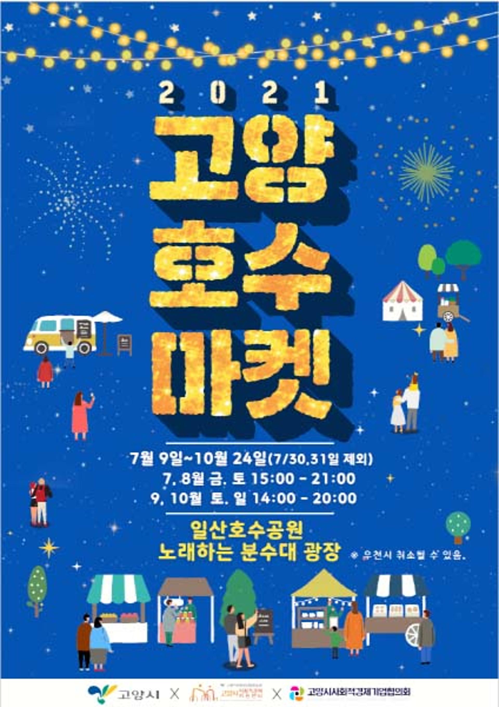 고양시, ‘고양호수마켓’ 9일 개장…소상공 판로개척·수제품 활성화