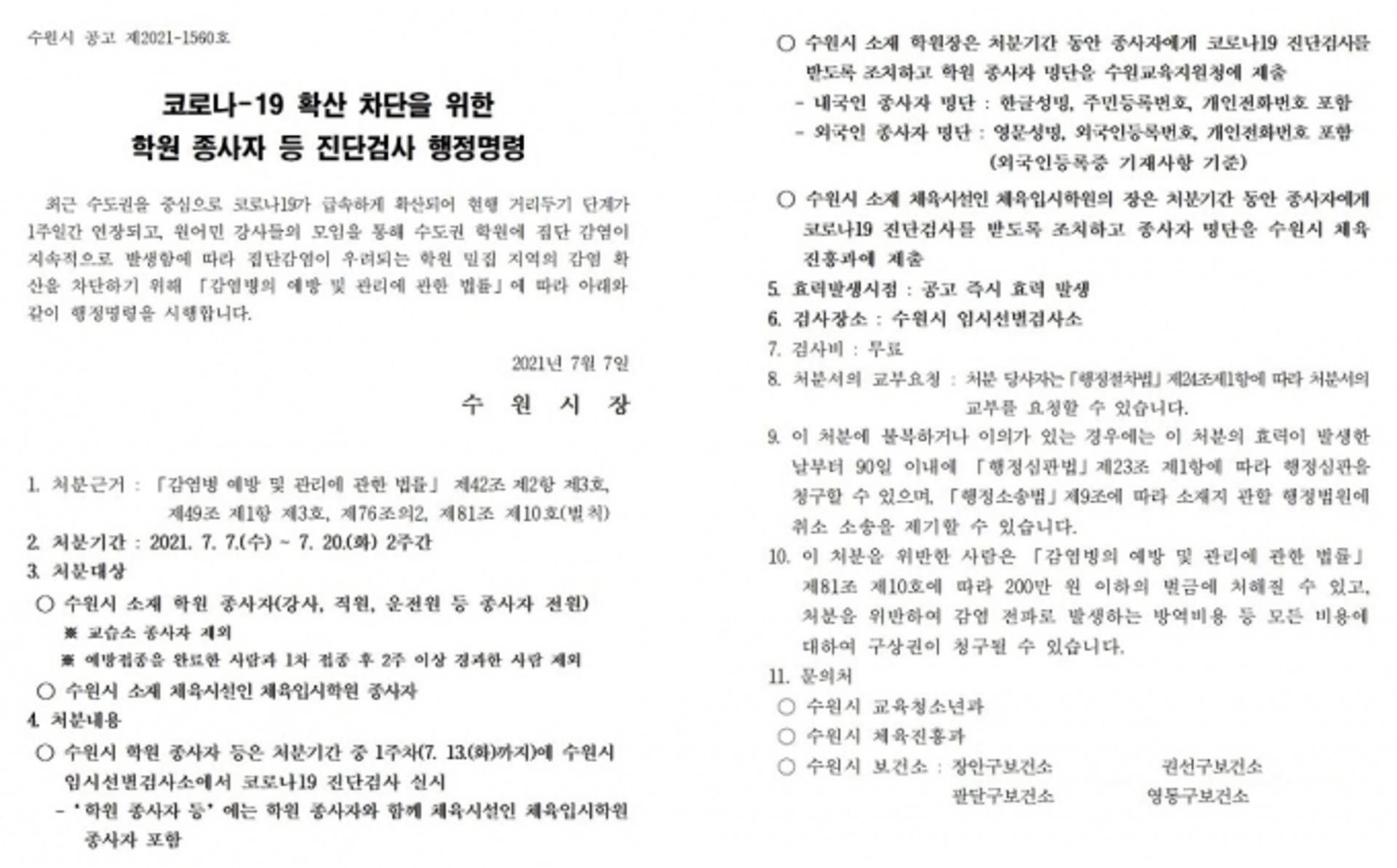 수원시, 학원 종사자 대상 코로나19 진단검사 행정명령