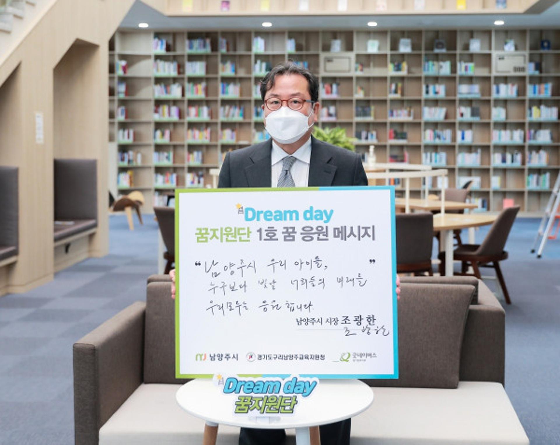 조광한 남양주시장, 굿네이버스 경기북부지부 'Dream day' 꿈지원단사업 참여