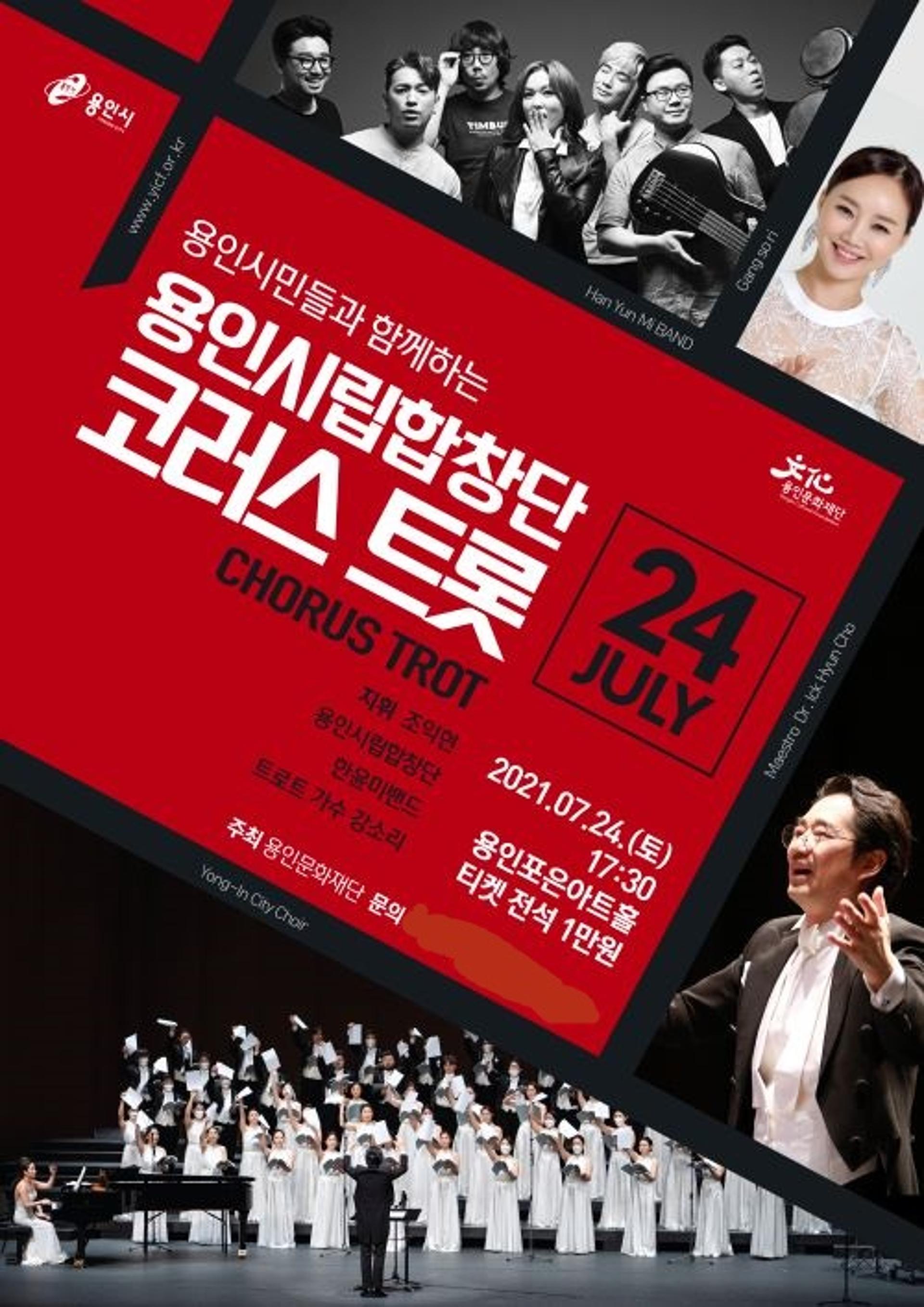 용인시립합창단, 7월 기획공연 '코러스트롯' 오는 24일 개최
