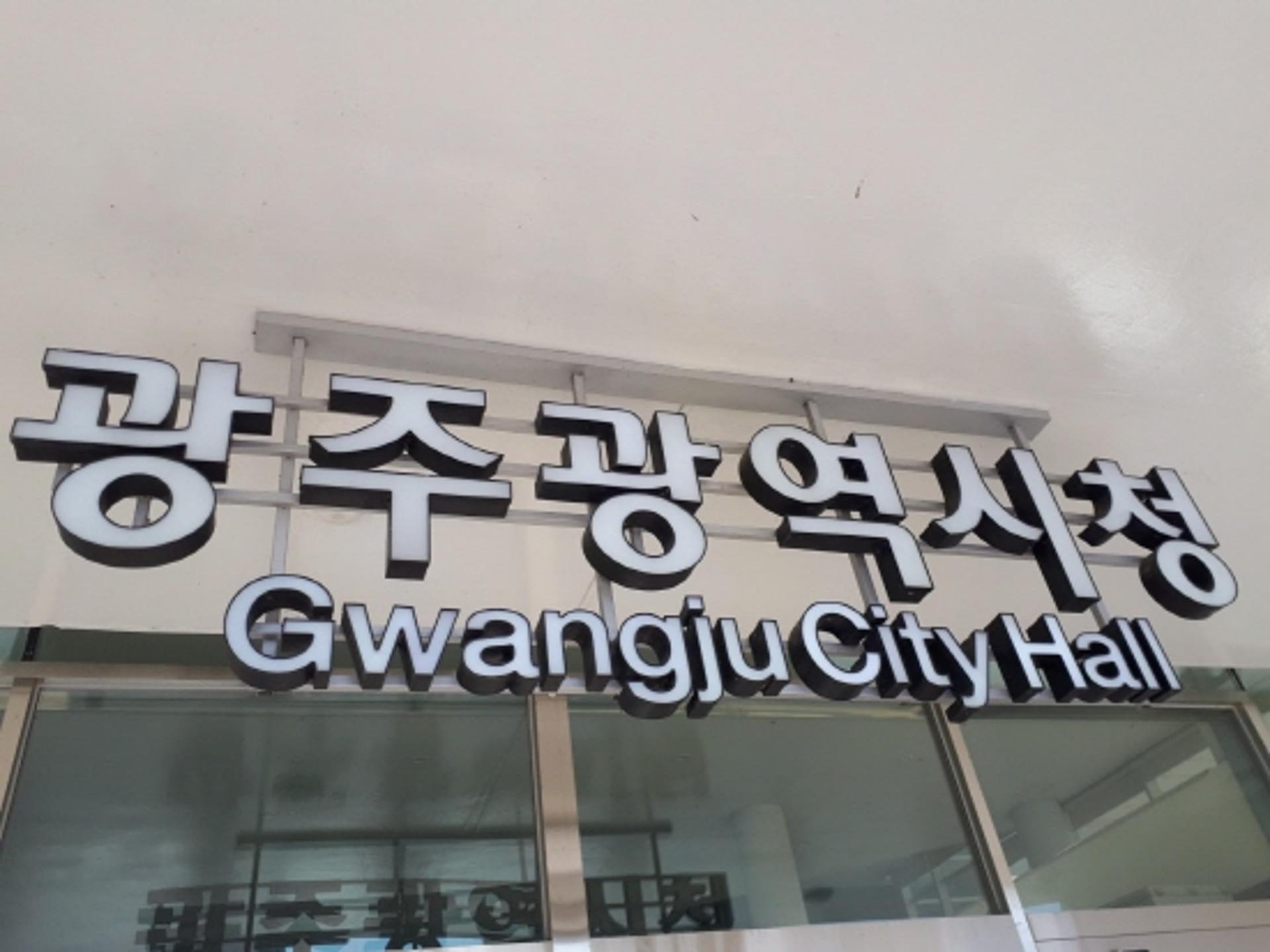 광주복지연구원 초대원장에 정성배 교수 내정