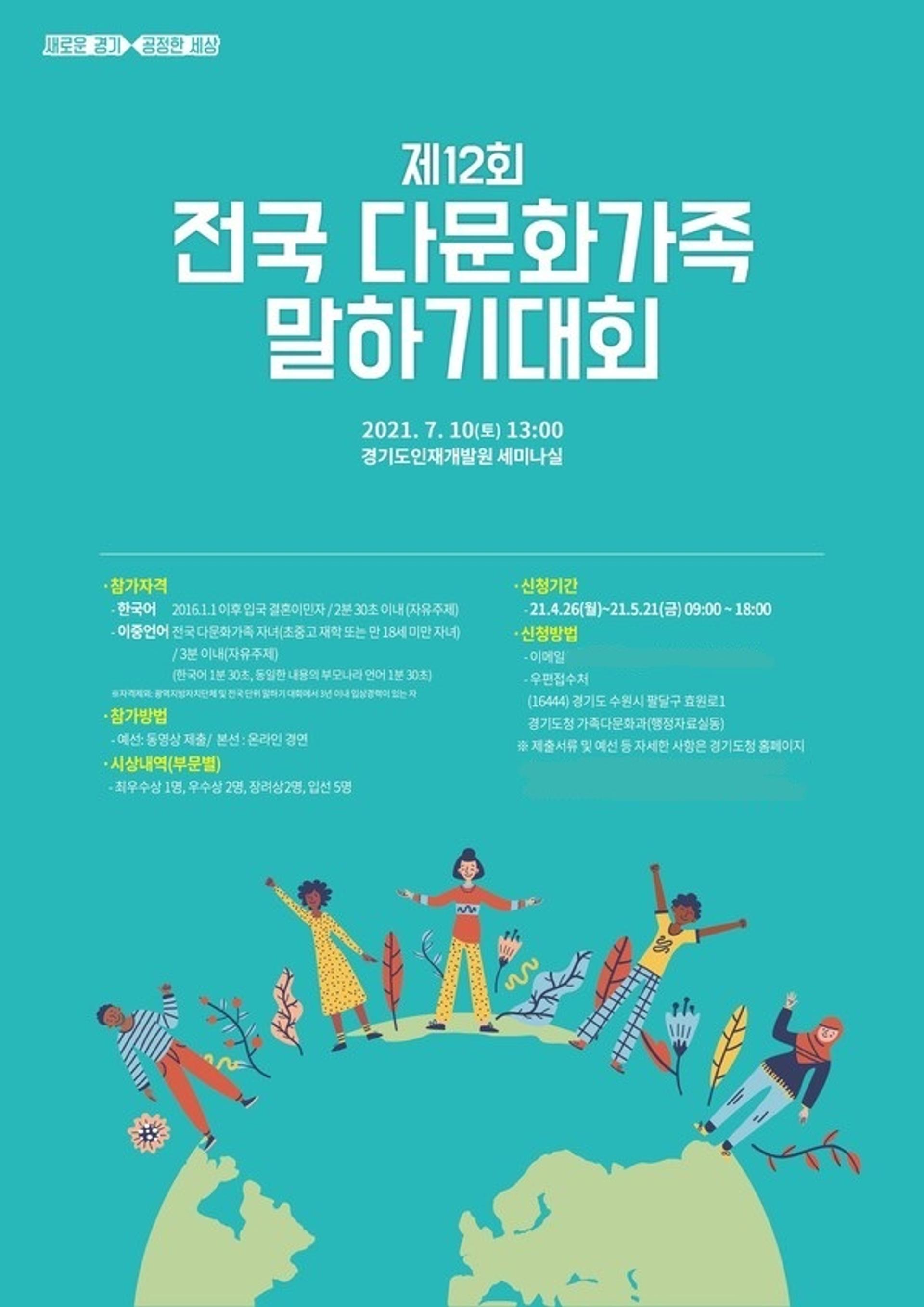 경기도, '전국 다문화가족 말하기대회' 10일 본선 개최