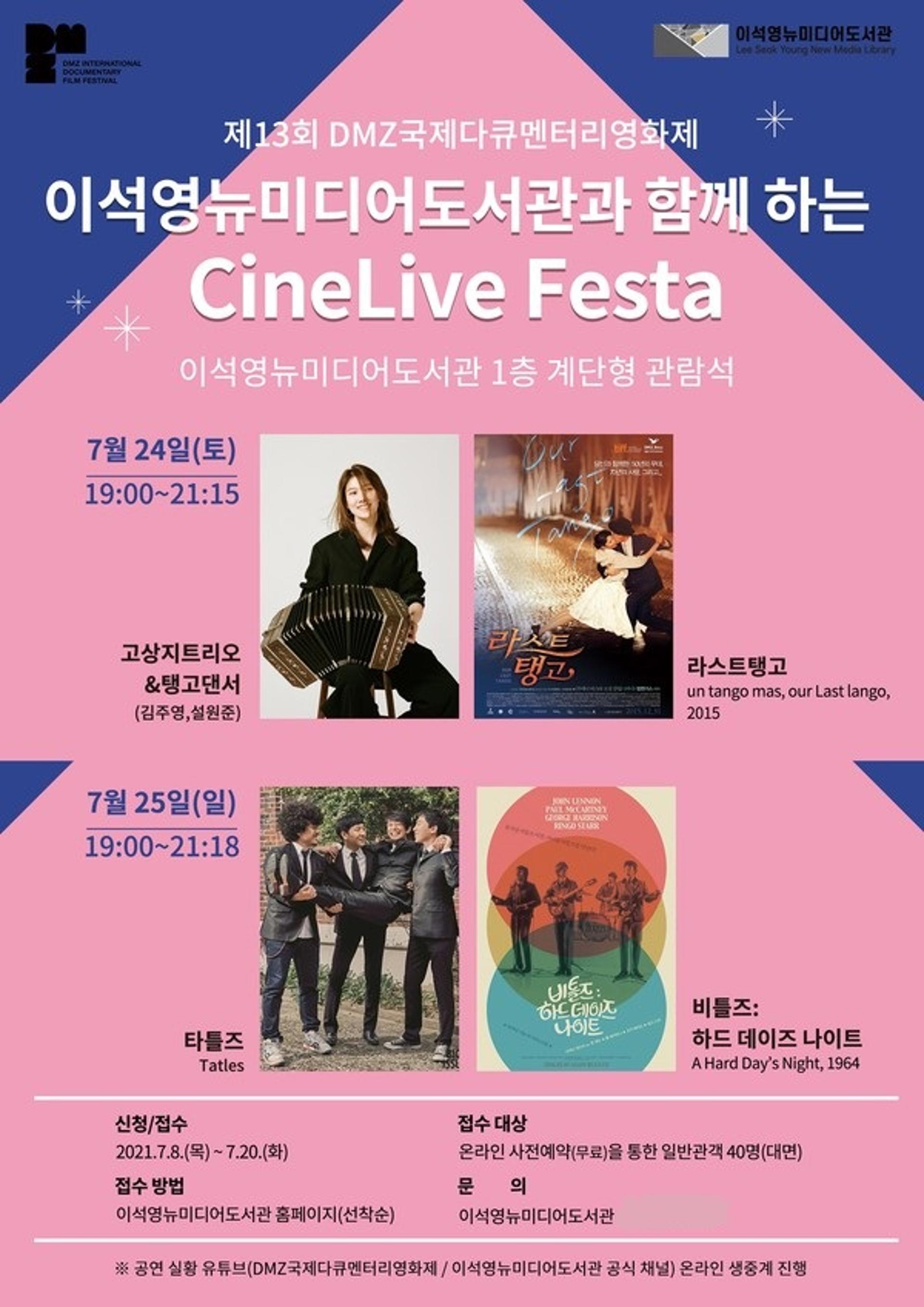 이석영뉴미디어도서관, 제13회 DMZ국제다큐멘터리영화제 'CineLive Festa' 운영