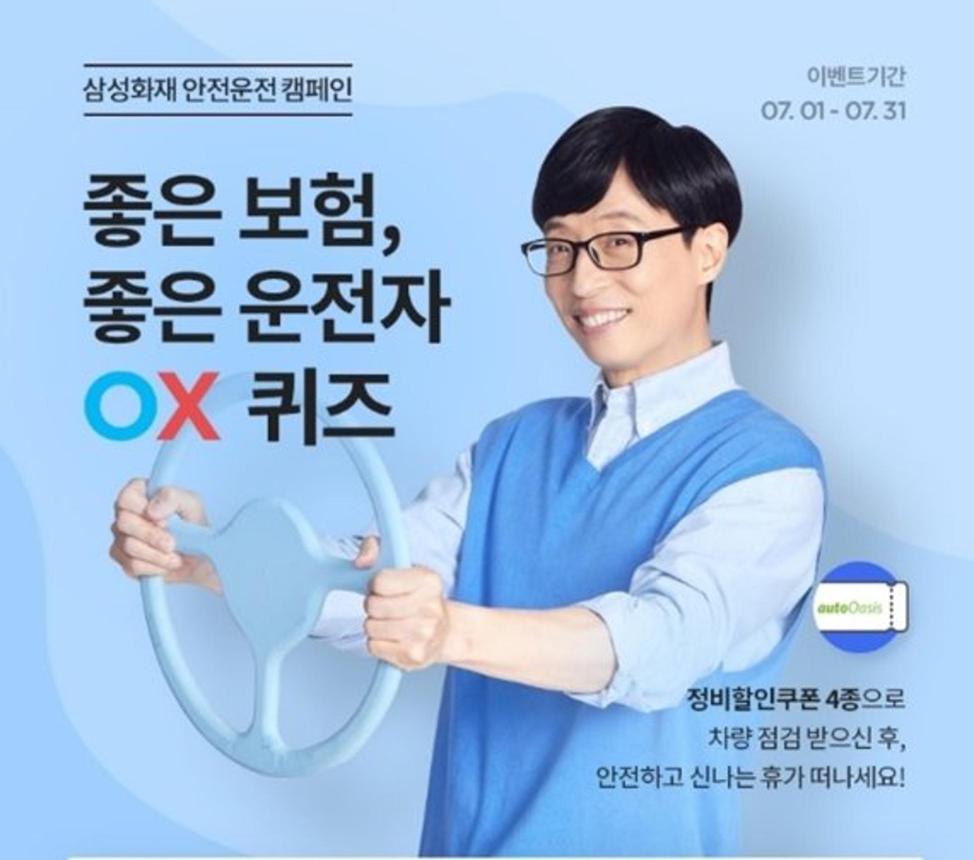삼성화재, 좋은 보험·운전자 OX퀴즈 이벤트 진행