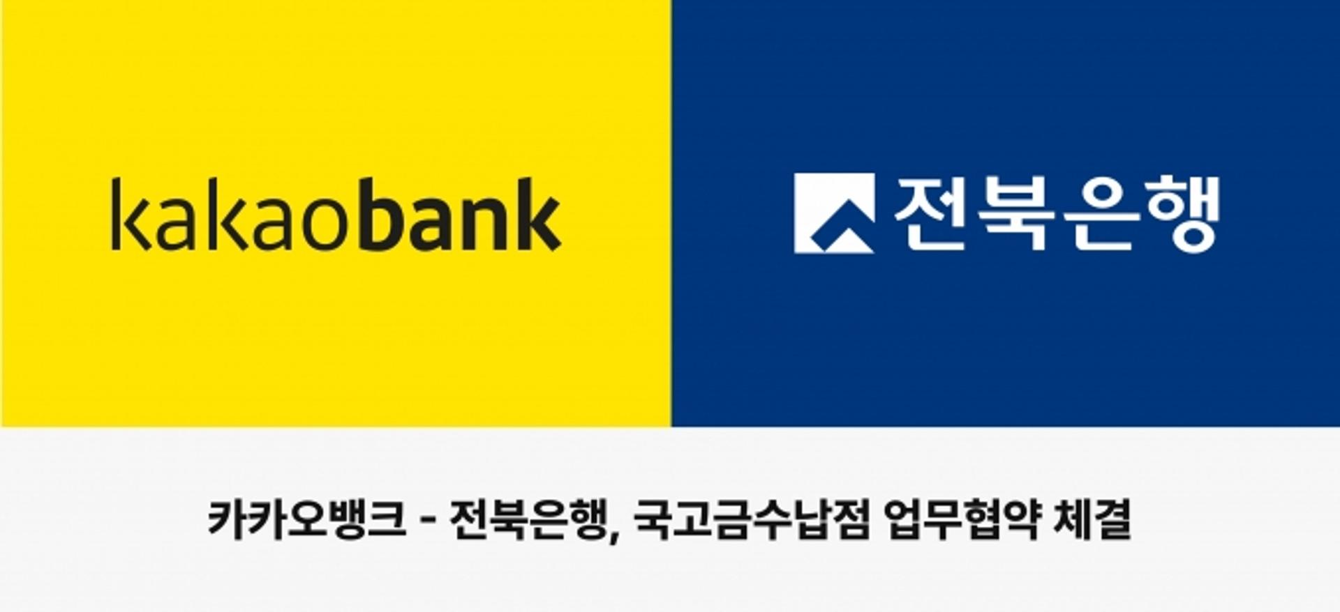 카카오뱅크·전북은행, 국고금수납점 업무협약 체결