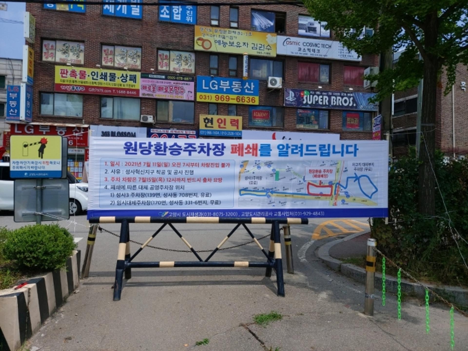 고양도시관리공사, 원당역 환승 주차장 폐쇄…'인근 대체 주차장 2곳 운영'
