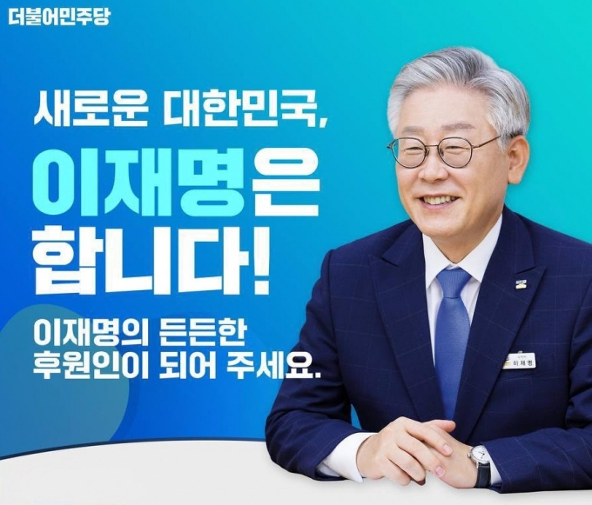 '이재명 후원회' 공식 온라인 홈페이지 개설… 후원금 모금 시작