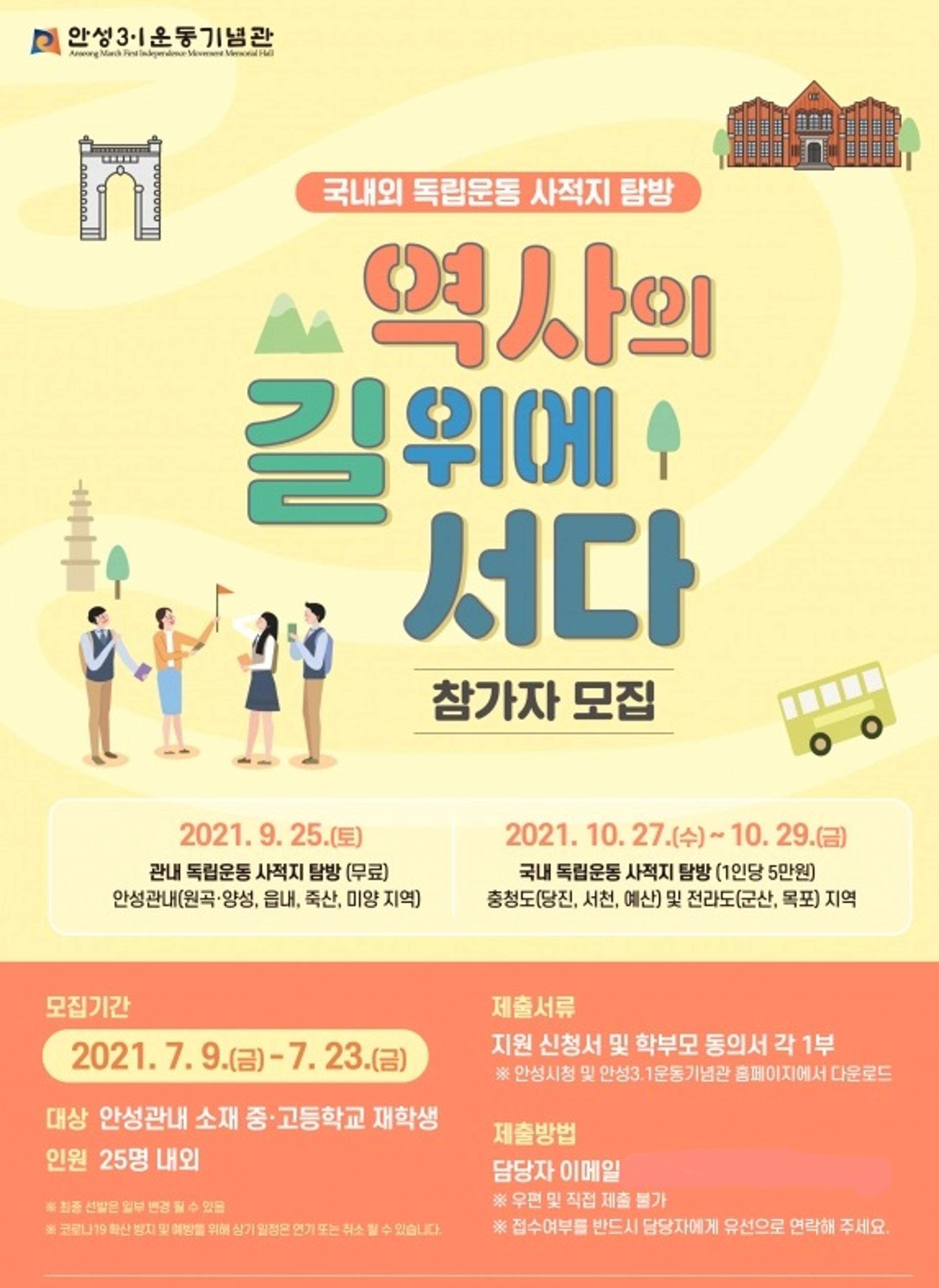 안성3.1운동기념관, 국내외 독립운동 사적지 탐방 참가자 모집