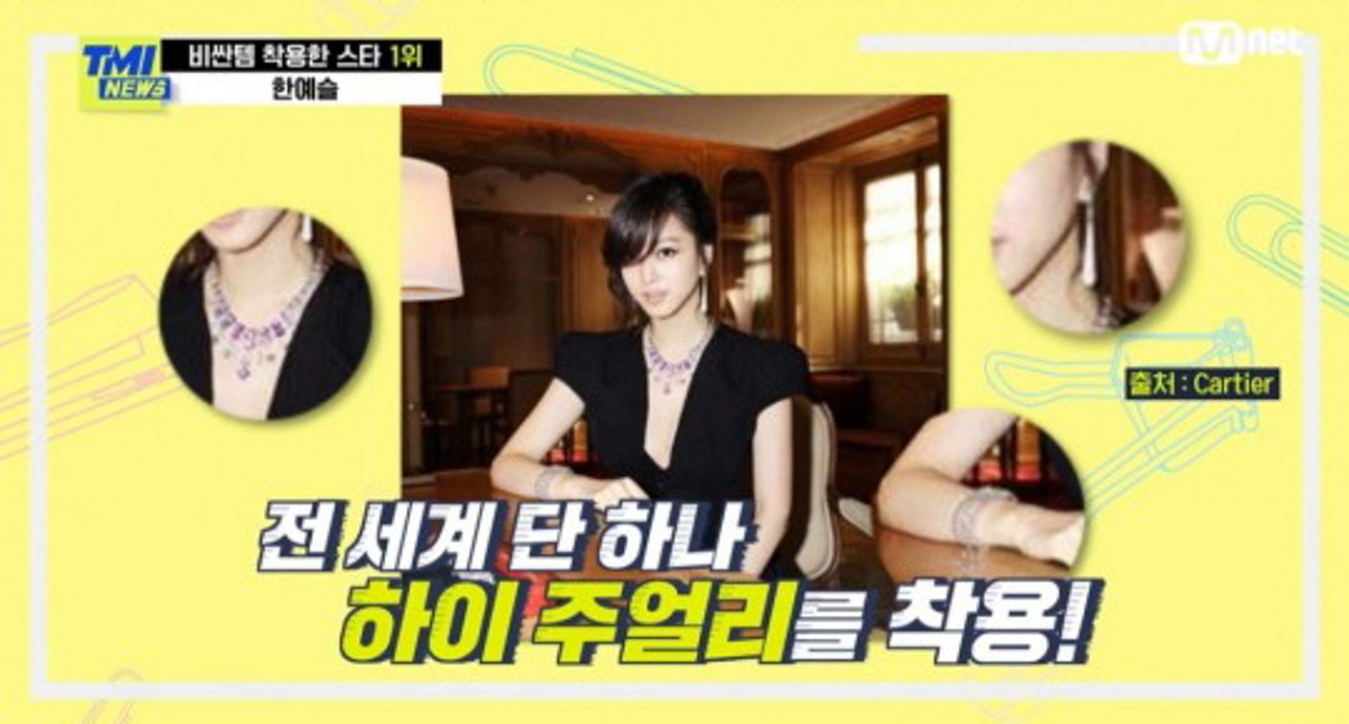 몸에 건물값 걸친 한예슬, 프랑스 명품 주얼리 총 가격이 40억?