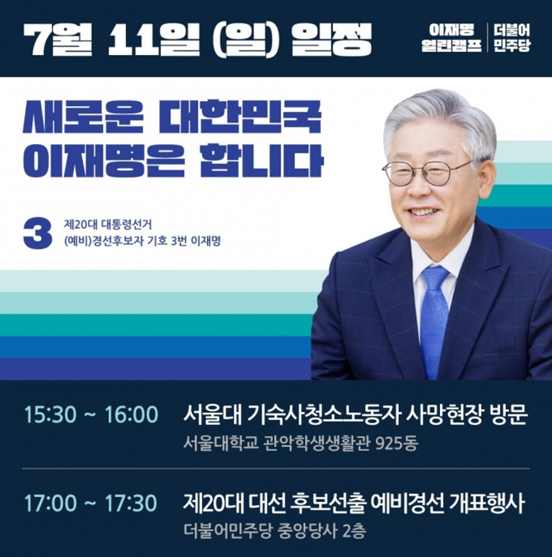 '청소노동자 사망'에 "뜨거운 게 올라온다"던 이재명, 오늘 서울대 기숙사 방문