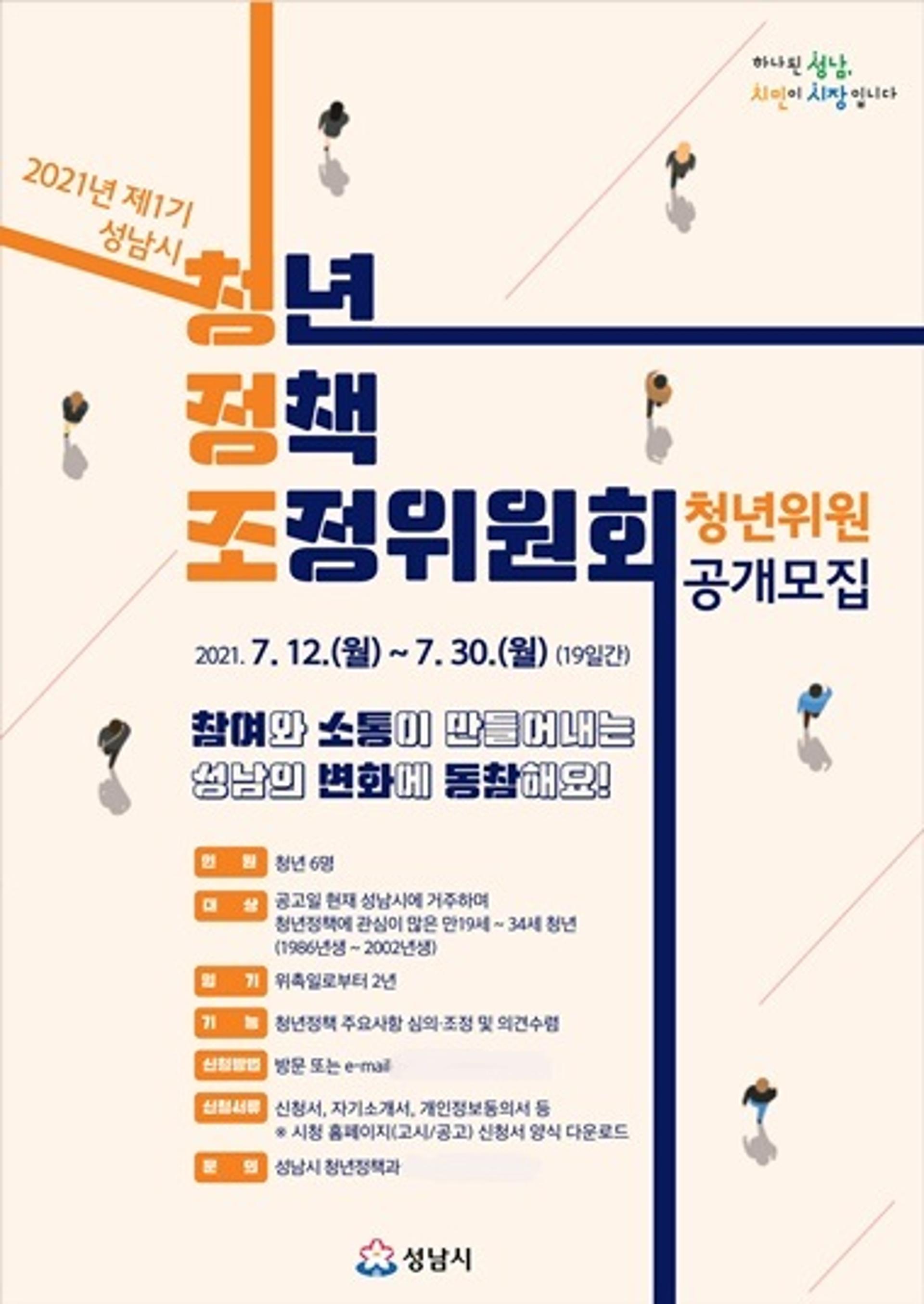 성남시, '제1기 청년정책조정위원회' 청년위원 공모