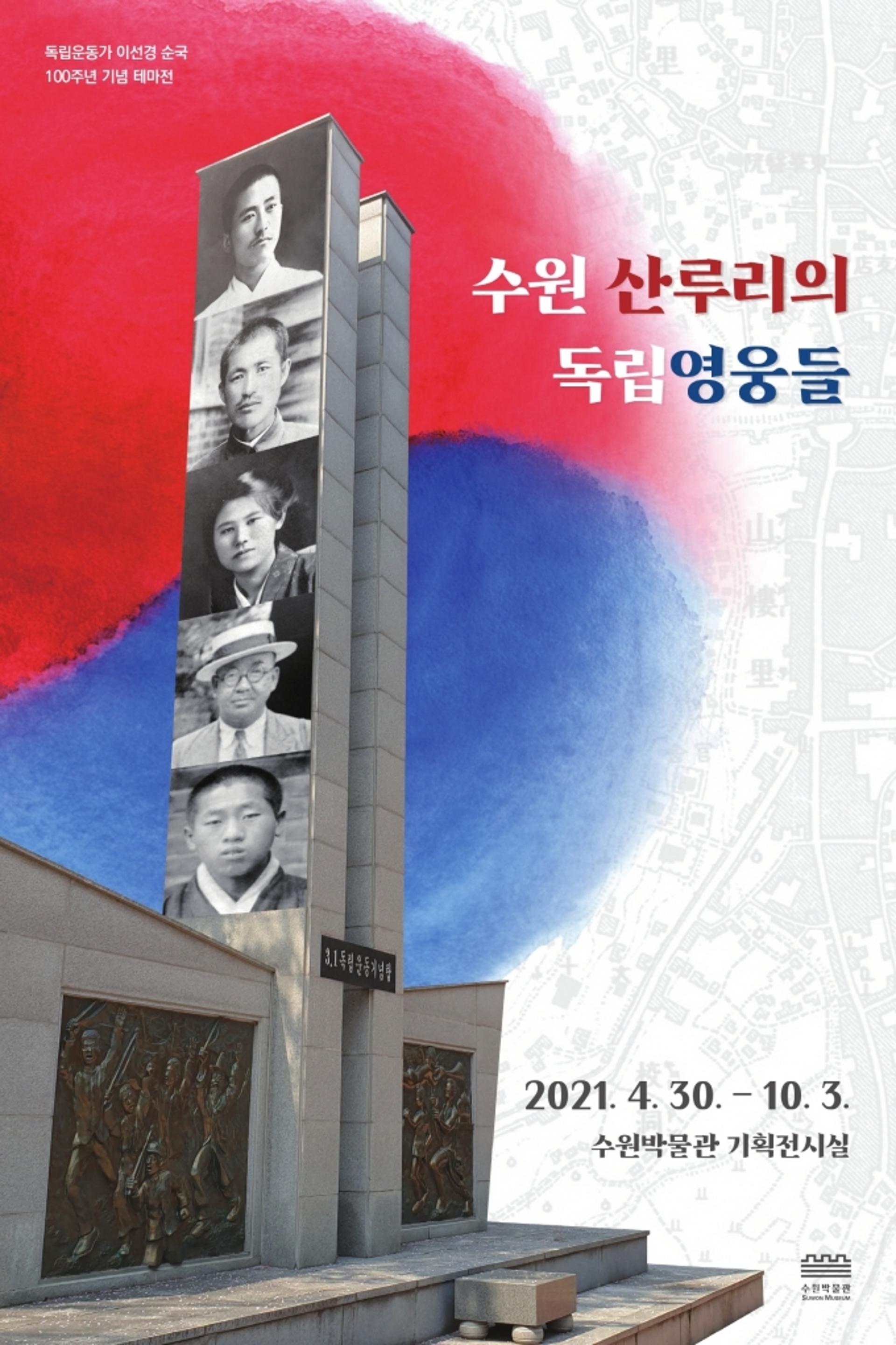 수원박물관, '수원 산루리의 독립영웅들' 전시기간 연장