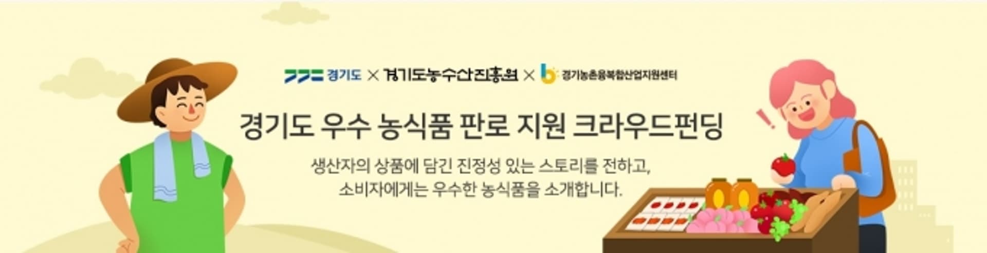 경기도 농수산진흥원, 농식품 온라인 공동구매 3주만에 1600만원