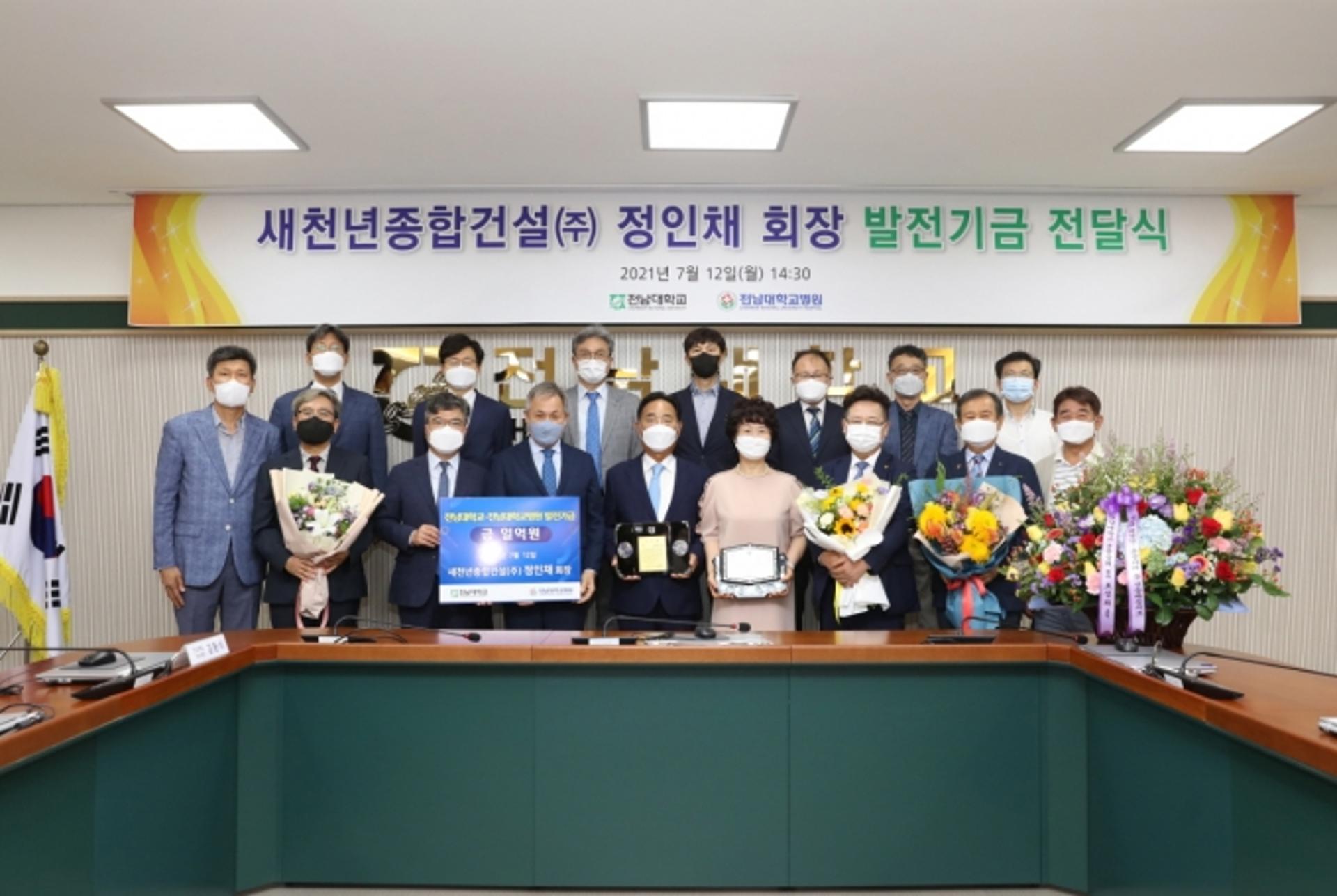 정인채 새천년종합건설 회장, 전남대·전남대병원에 1억원 기탁