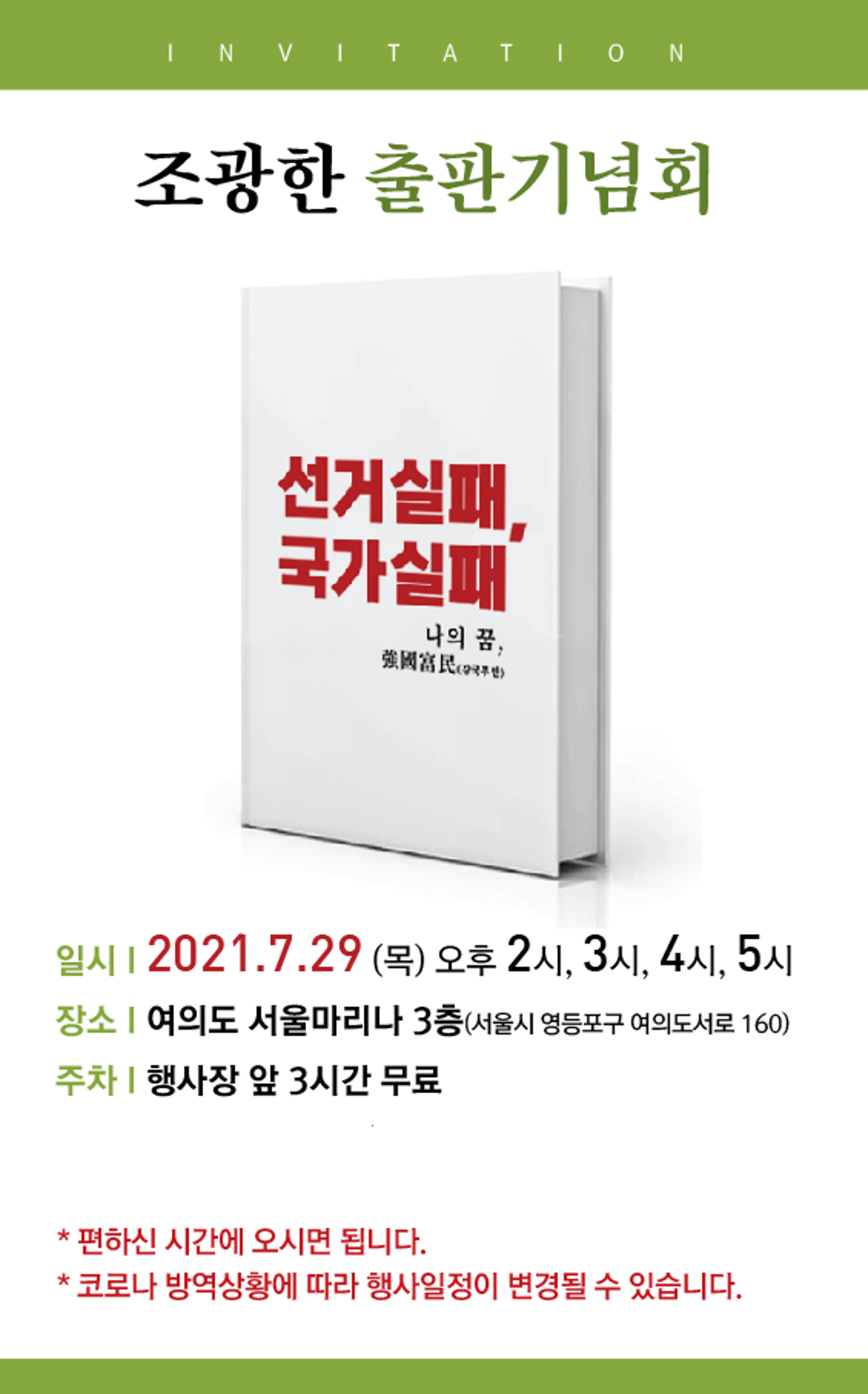 조광한 남양주시장, '선거실패, 국가실패' 출판기념회