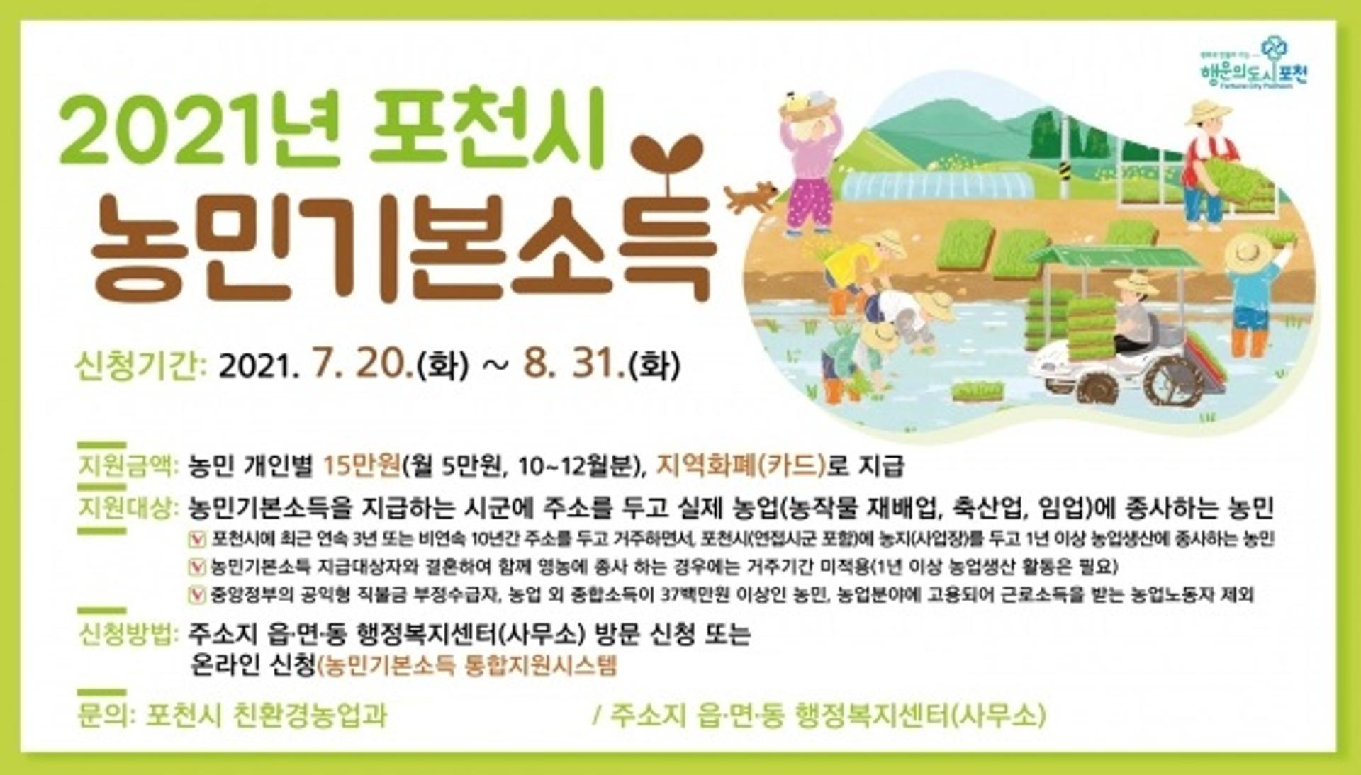포천시, 농민기본소득 20일부터 신청받아… 10월 지급개시