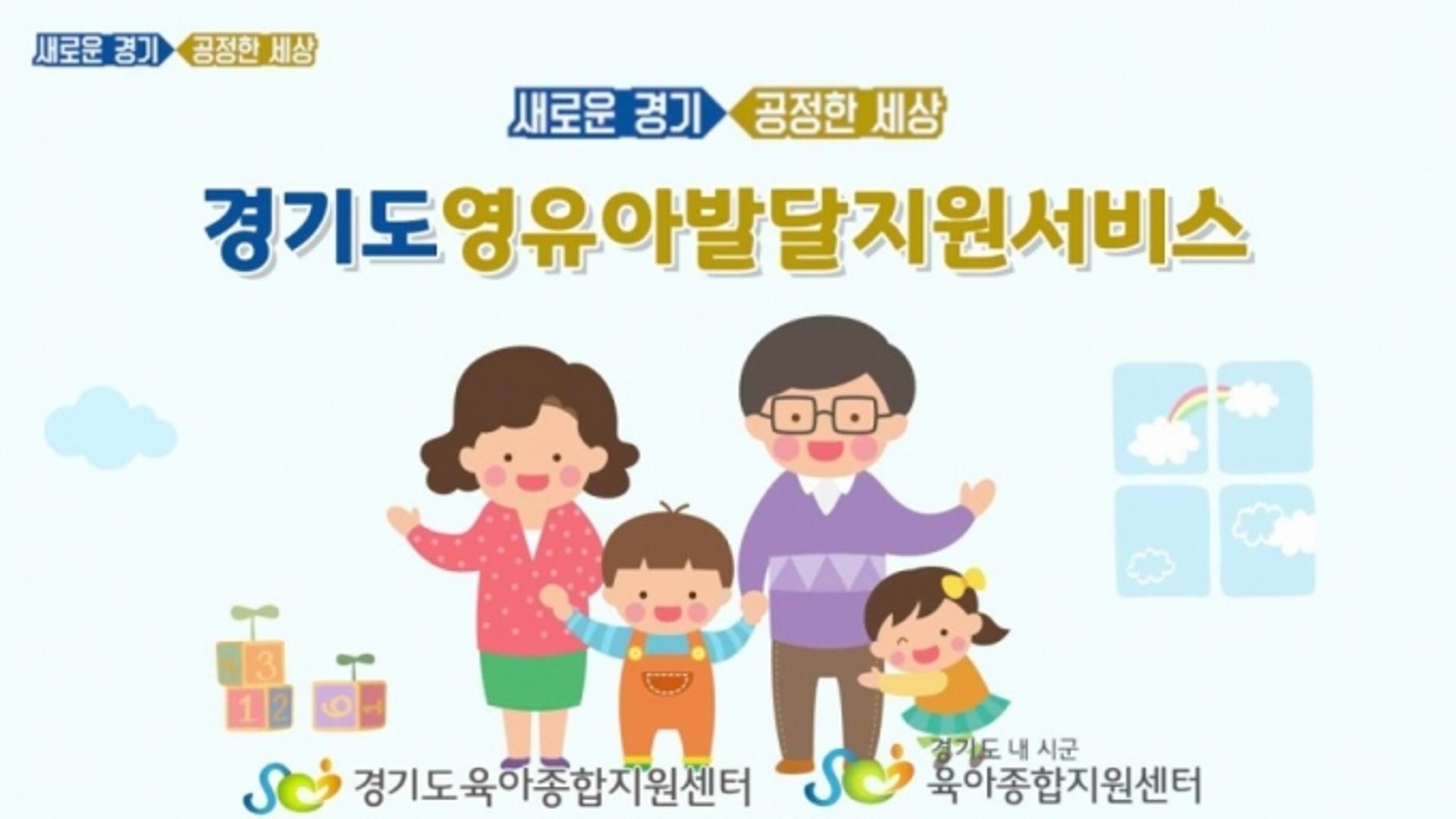 경기도, 선별검사부터 치료 연계 '영유아 발달지원 서비스' 하반기에도 지속