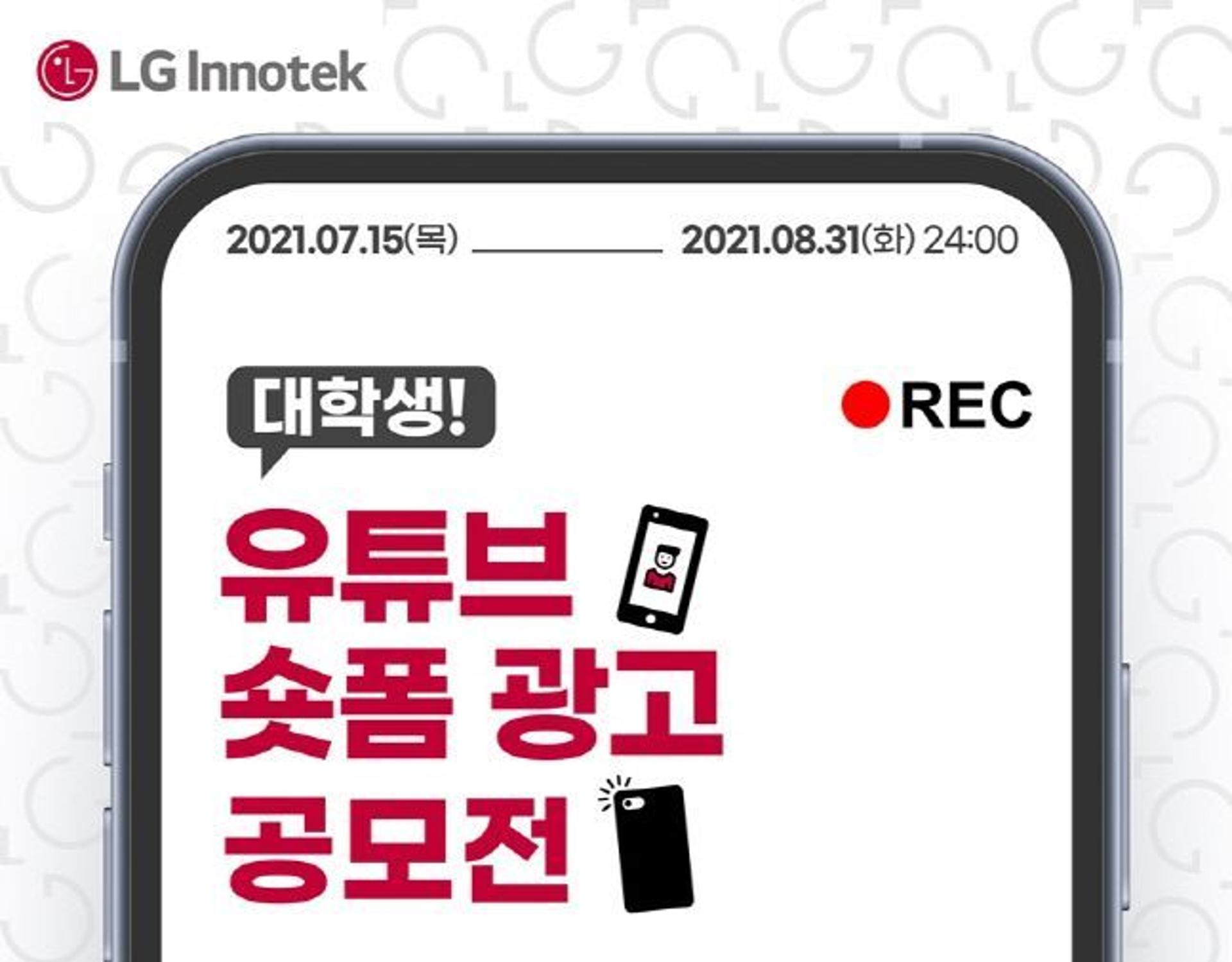 LG이노텍, 대학생 유튜브 광고 공모전… 상금 총 900만원