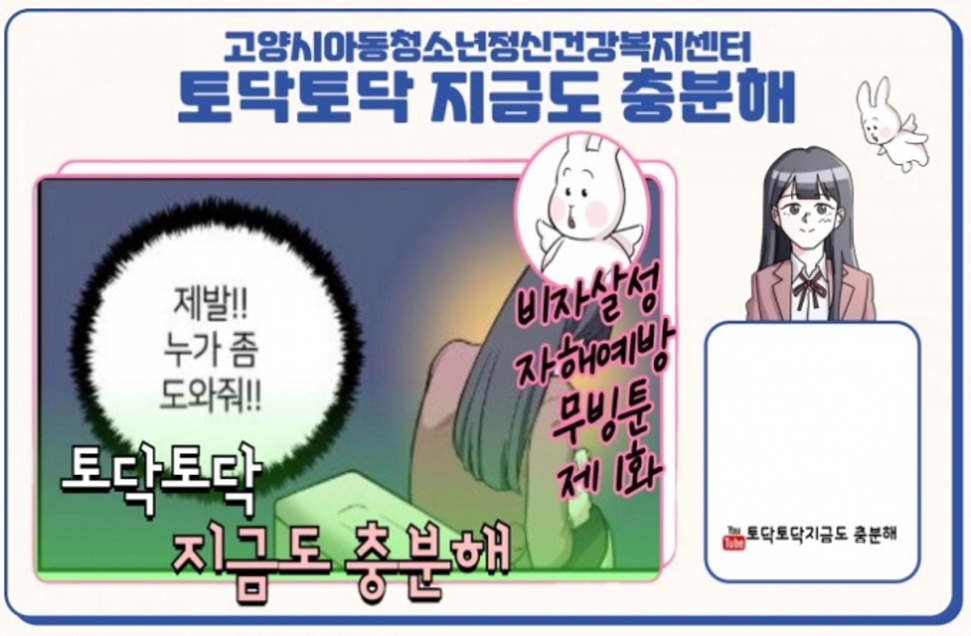 고양시 제작 웹툰, 보건복지부 교육자료로 채택