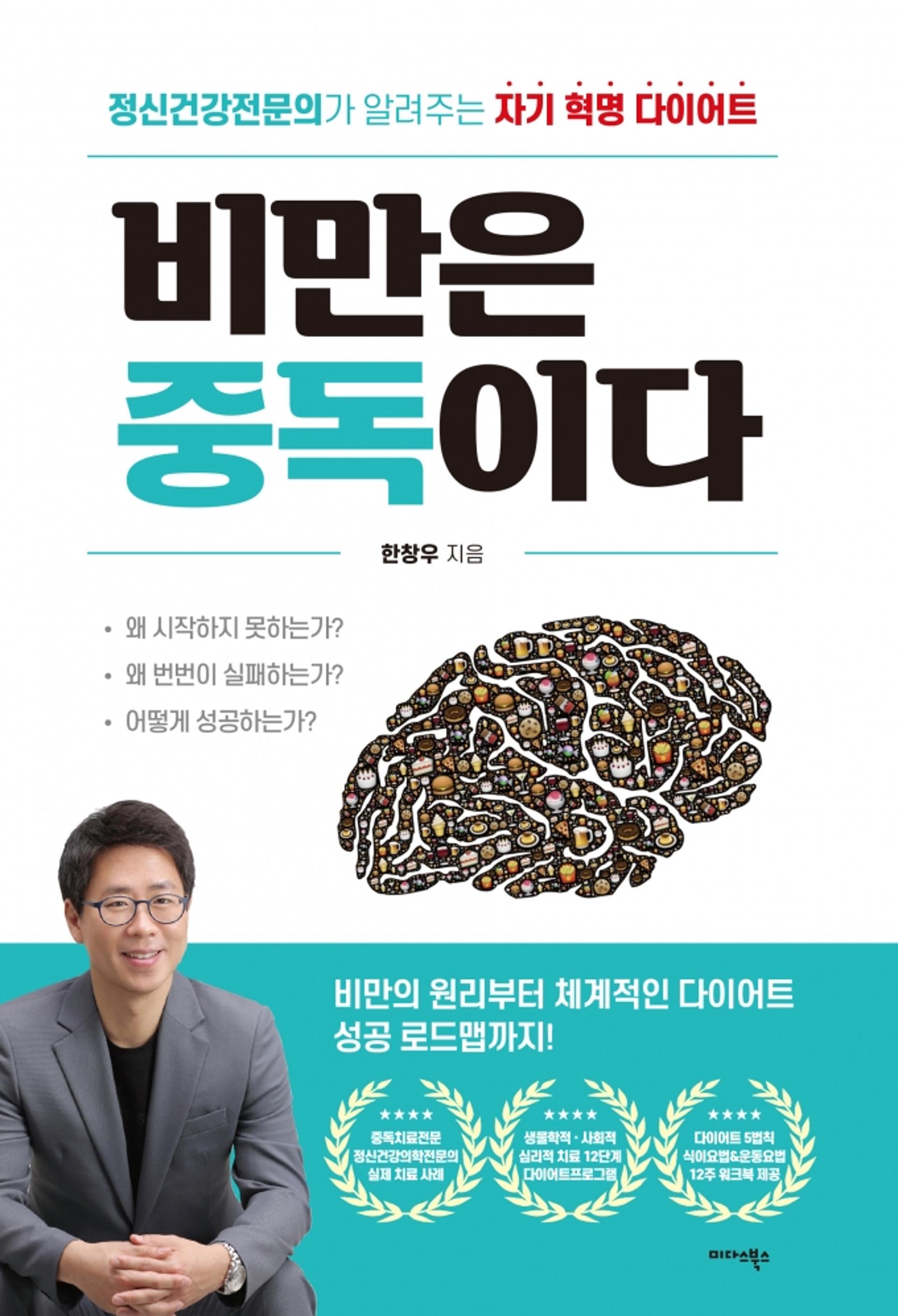 [신간] 비만은 중독이다
