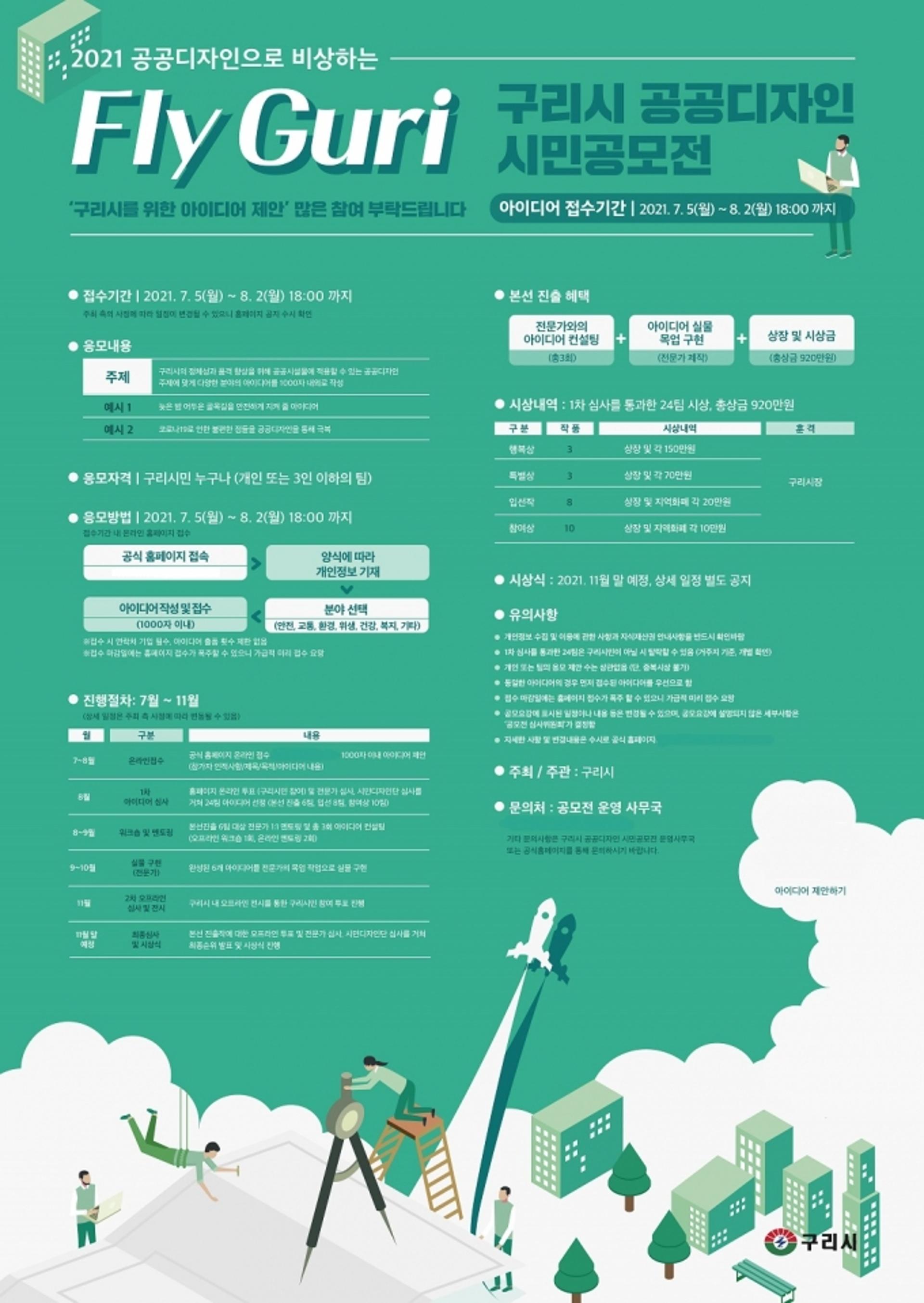 구리시, 'Fly Guri 구리시 공공디자인 시민공모전' 열어