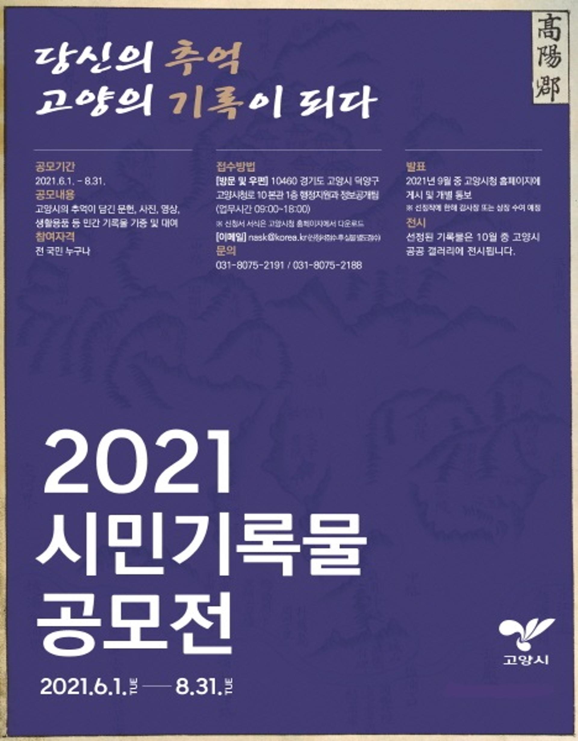 고양시 승격 30주년 기념, 옛 고양군 시절 기록 모은다