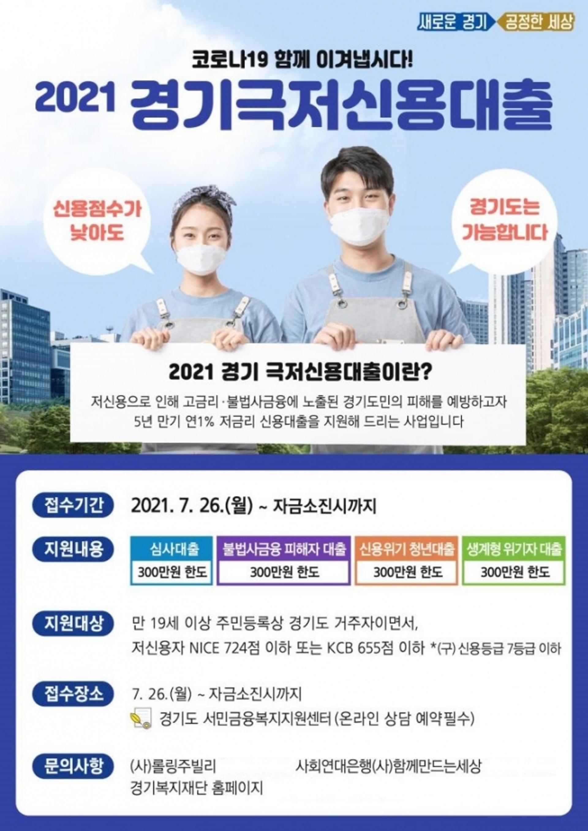 경기도, '연 1%·300만원' 극저신용대출 26일부터 접수
