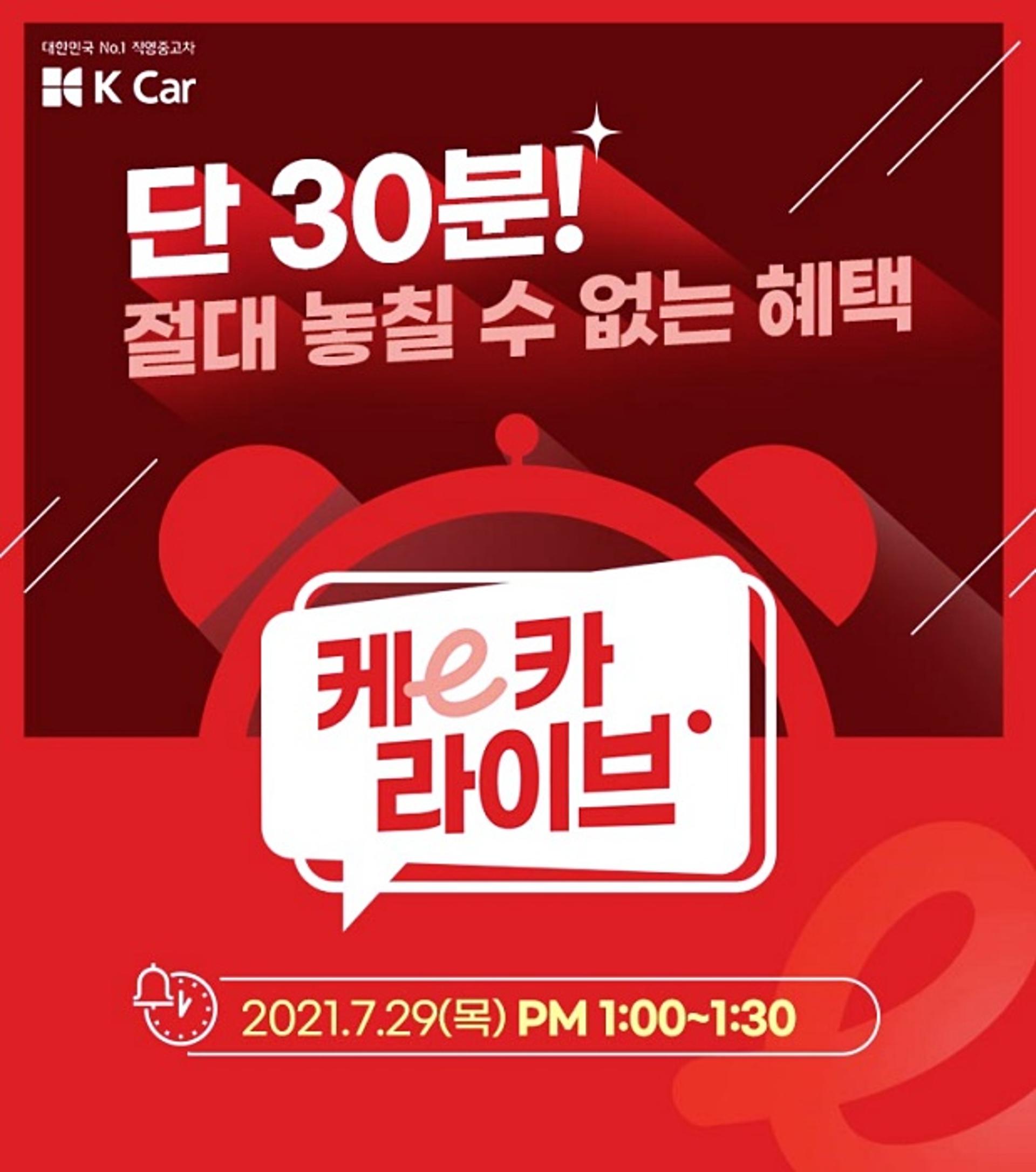 "신차급 중고 K8도 마련했죠" 케이카, 생방송 판매 이벤트 연다