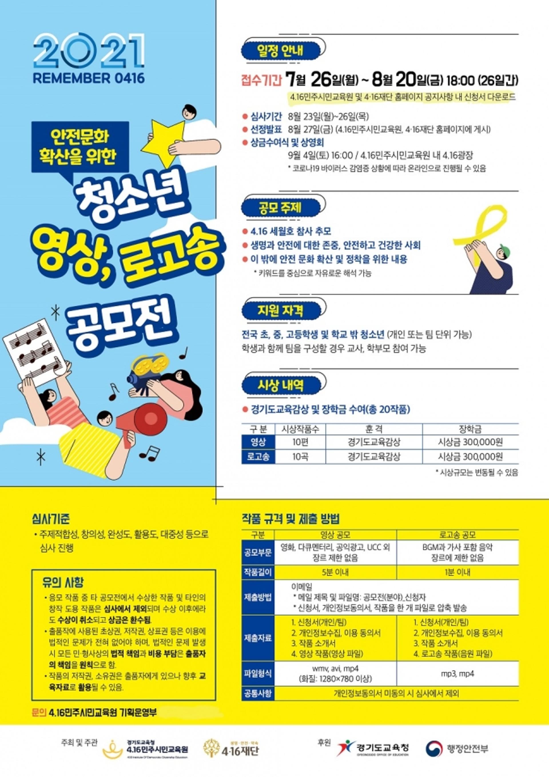 4.16민주시민교육원, 청소년 영상·로고송 공모전 개최