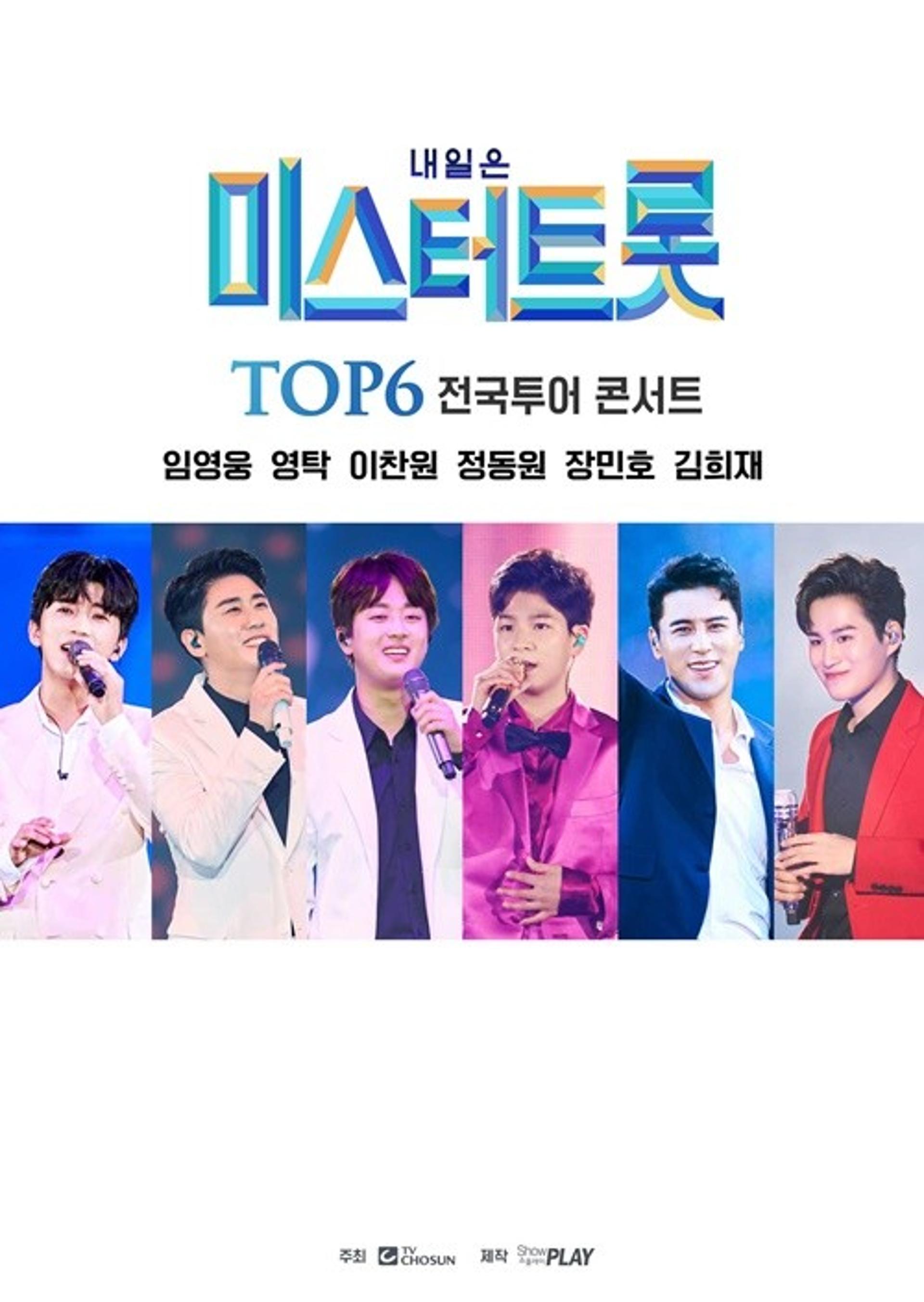 "루머에 뿔났다"…'미스터트롯' 콘서트 측, 발끈한 이유