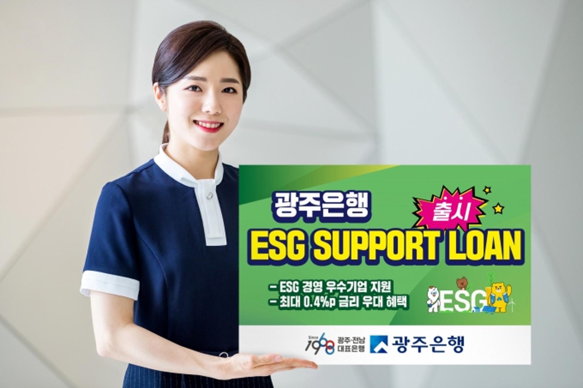 광주은행, ESG경영 우수기업에 '금리우대' 대출상품 출시